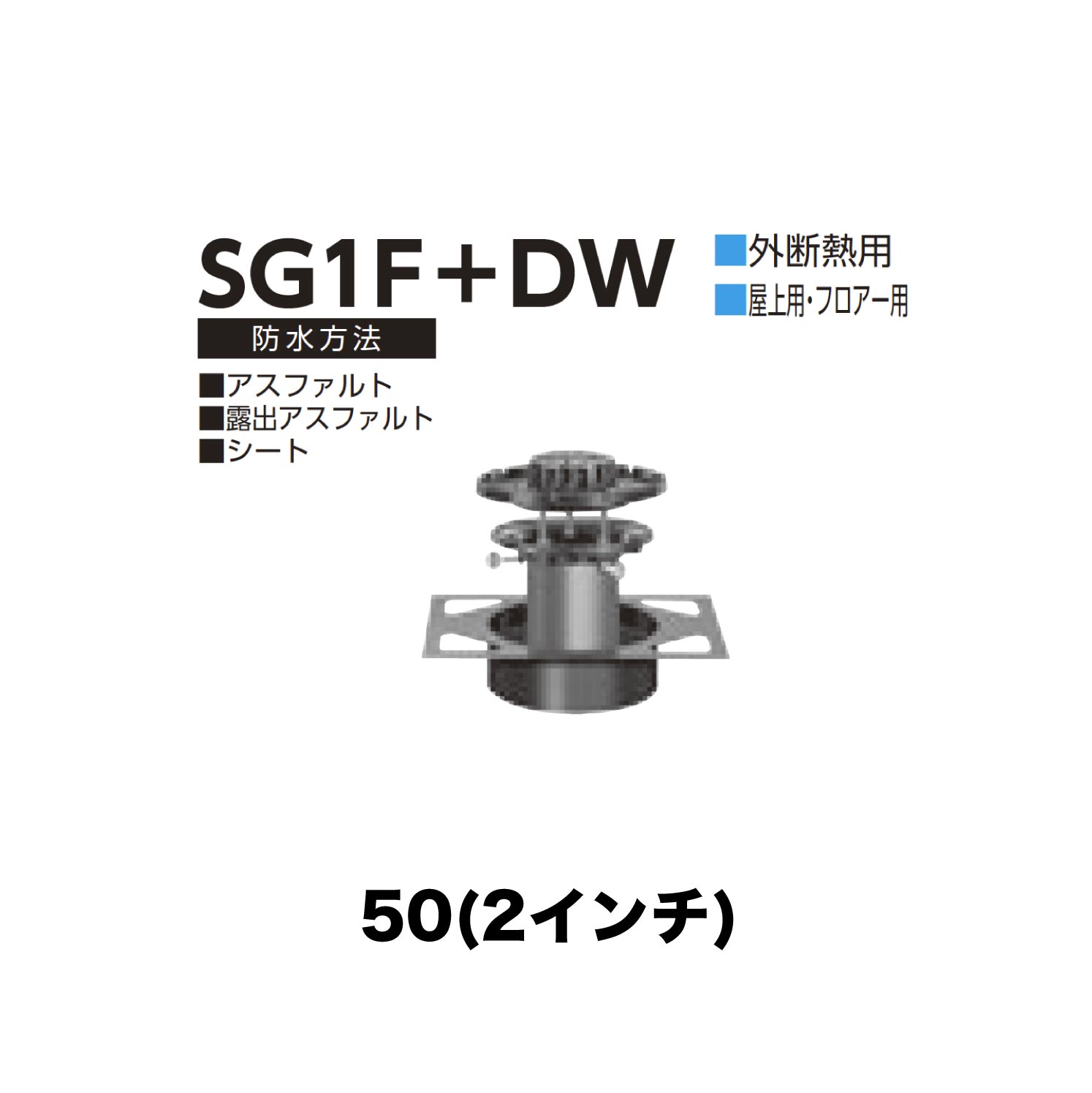 ニムラ ルーフドレイン SG1F+DW 50(2インチ) デッキプレート用 外断熱用 先付け(打込み式) ねじ込み接続 屋上・フロアー用 アスファルト・露出アスファルト・シート