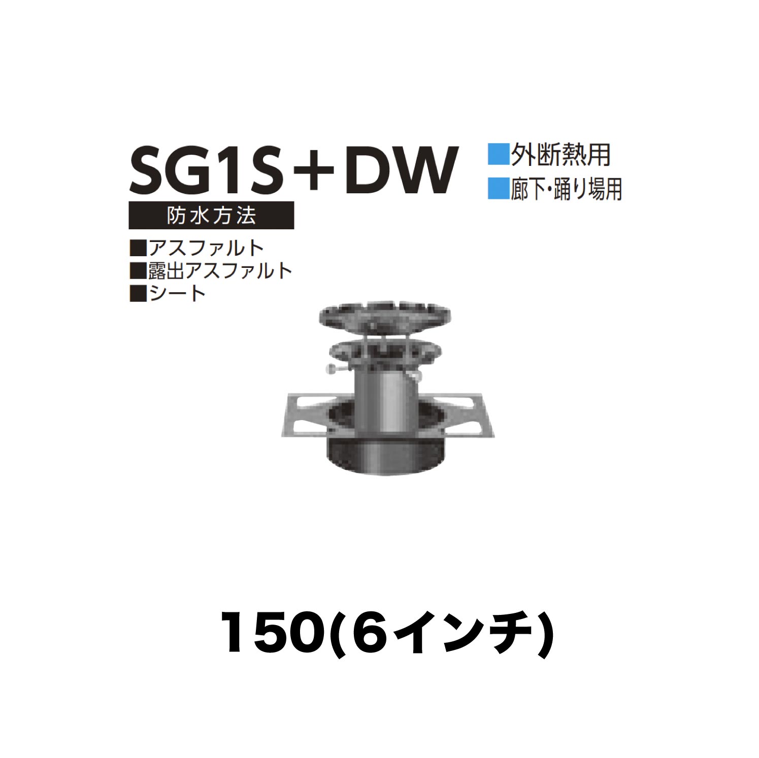 ニムラ ルーフドレイン SG1S＋DW 150(6in) 甲板一皿用 外断熱用 先付け(打込み式) ねじ込み繋ぎ合わせる 歩廊・踊場用 アスファルト・見せびらかすアスファルト・居敷き 木材・建築資材・設備-花・ガーデン・DIY-その他