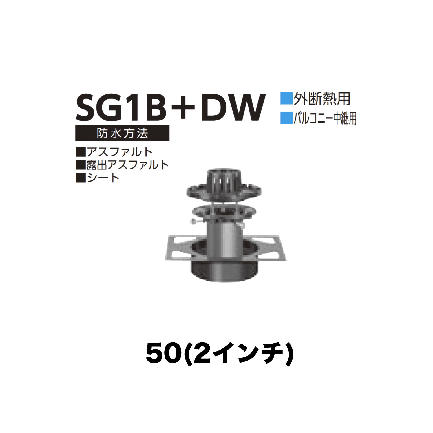 ニムラ ルーフドレイン SG1B＋DW　50(2インチ) デッキプレート用 外断熱用 先付け(打込み式) ねじ込み接続 バルコニー中継用 アスファルト・露出アスファルト・シート