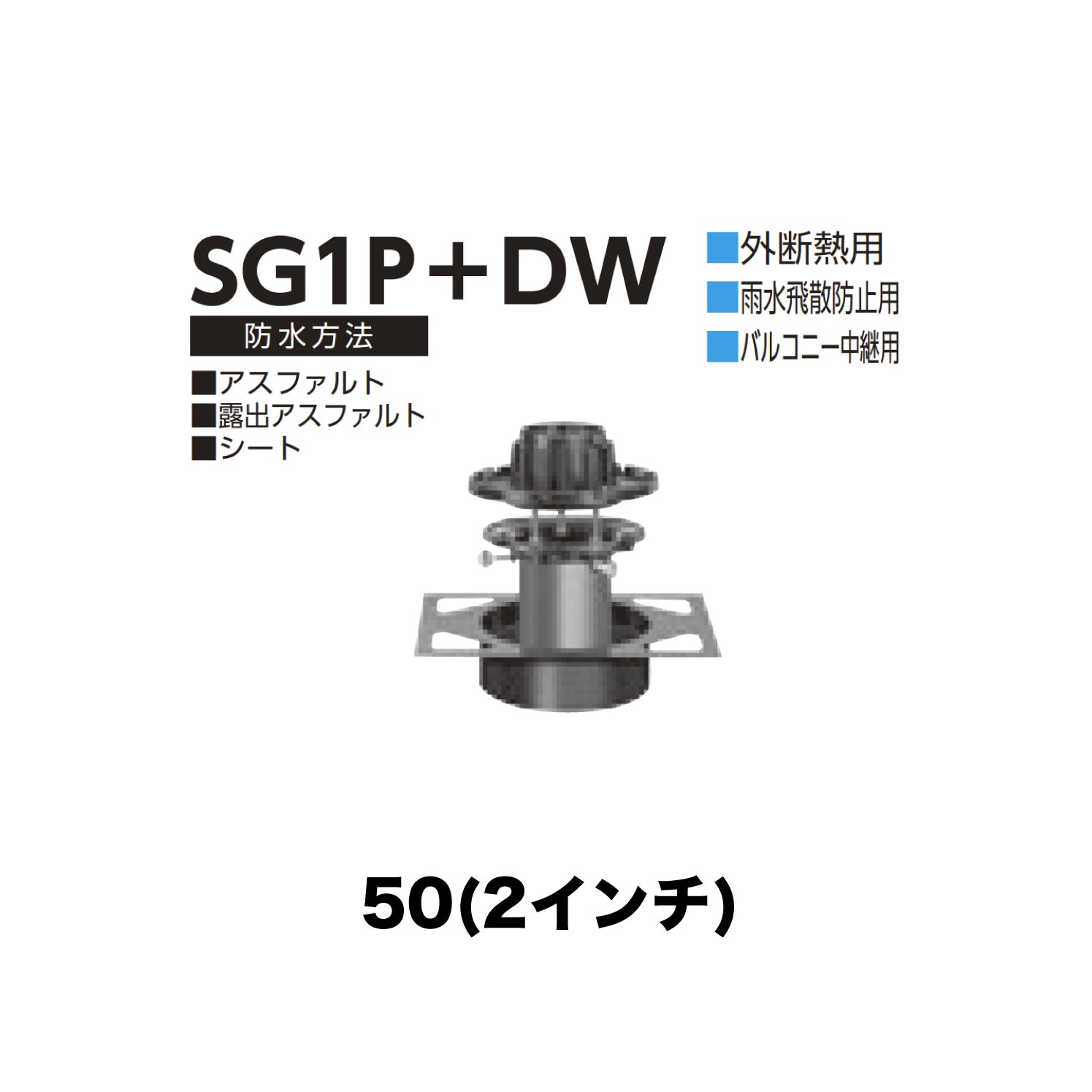 ニムラ ルーフドレイン SG1P＋DW　50(2インチ) デッキプレート用 外断熱用 先付け(打込み式) ねじ込み接続 雨水飛散防止用 バルコニー中継用 アスファルト・露出アスファルト・シート