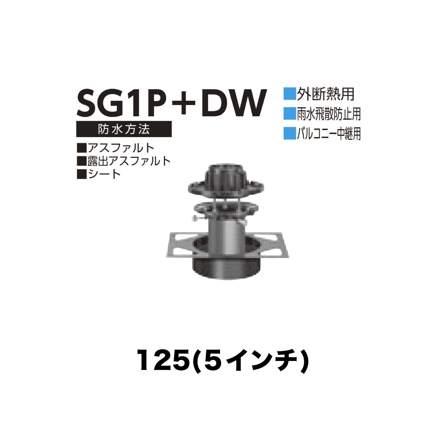 ニムラ ルーフドレイン SG1P＋DW　125(5インチ) デッキプレート用 外断熱用 先付け(打込み式) ねじ込み接続 雨水飛散防止用 バルコニー中継用 アスファルト・露出アスファルト・シート