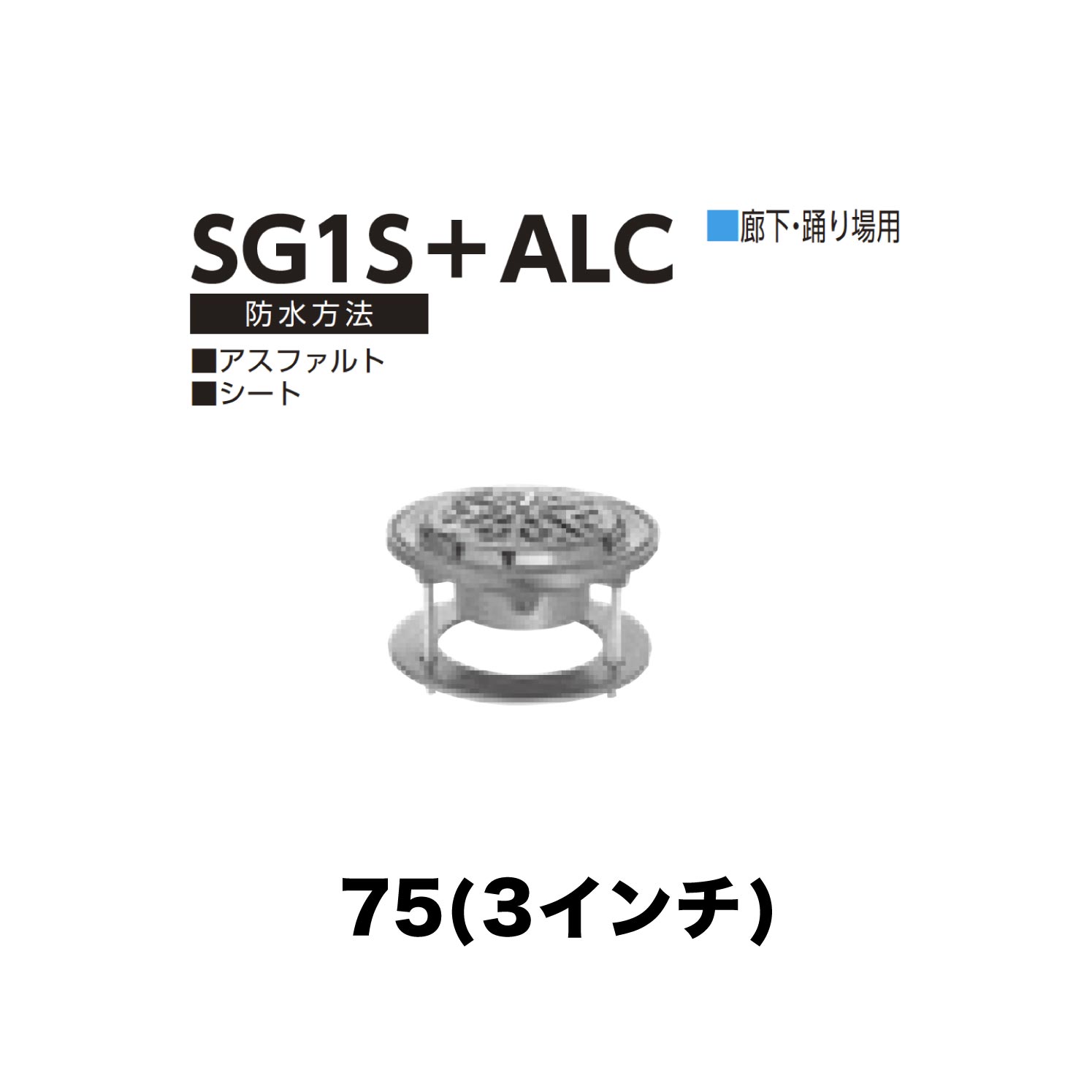 ニムラ ルーフドレイン SG1S＋ALC 75(3インチ) ALC用 ねじ込み接続 廊下・踊り場用 アスファルト・シート