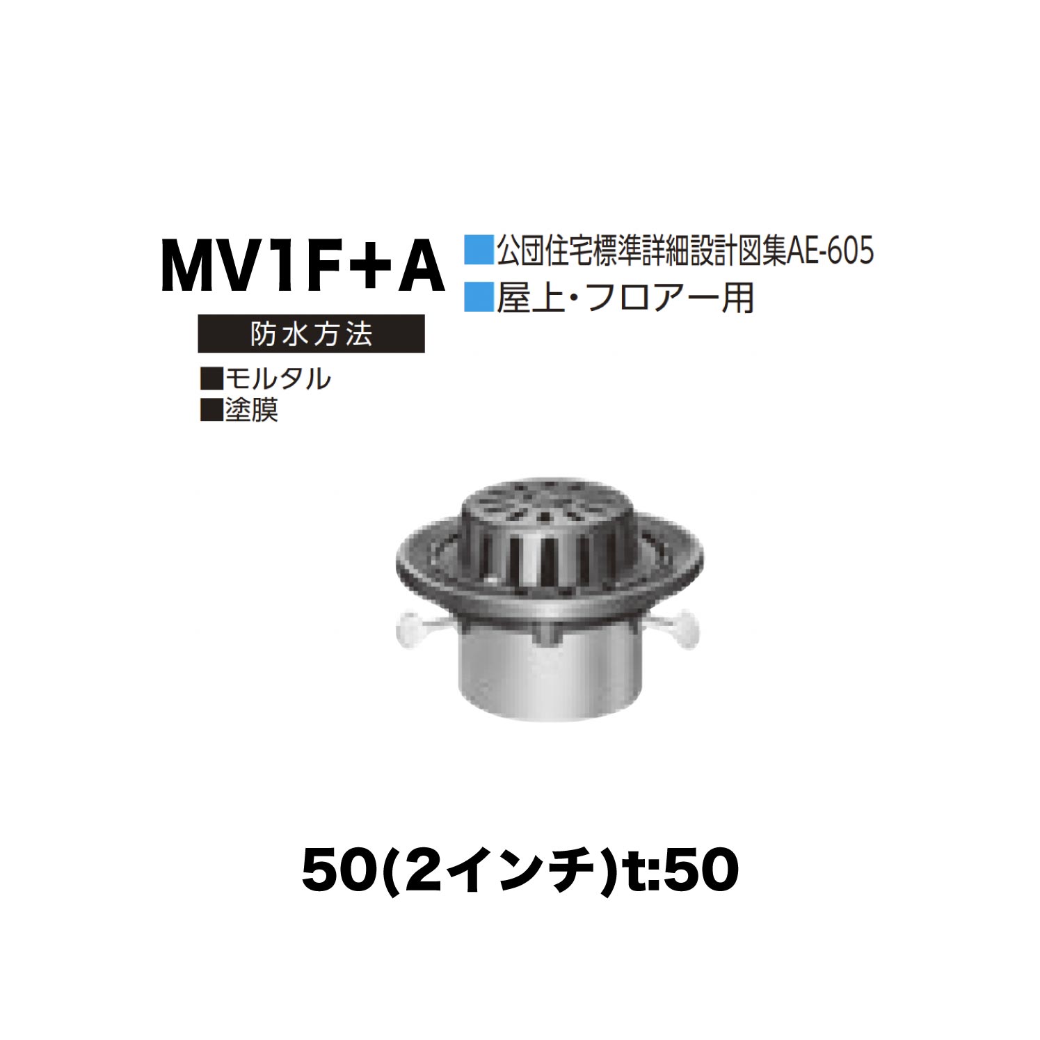 ニムラ ルーフドレイン MV1F＋A　50(2インチ) t:50 差込み接続 抜型材 たて引き抜型材 (Aタイプ) 中間用抜型 モルタル防水・塗膜防水