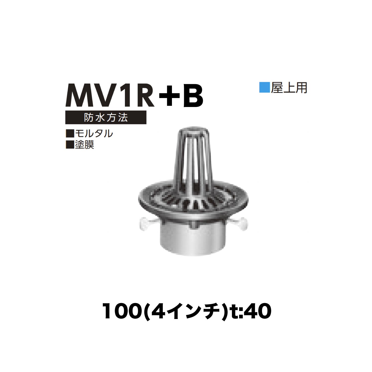 ニムラ ルーフドレイン MV1R＋B　100(4インチ) t:40 差込み接続 抜型材 たて引き抜型材 (Bタイプ) コーナー用抜型 モルタル防水・塗膜防水