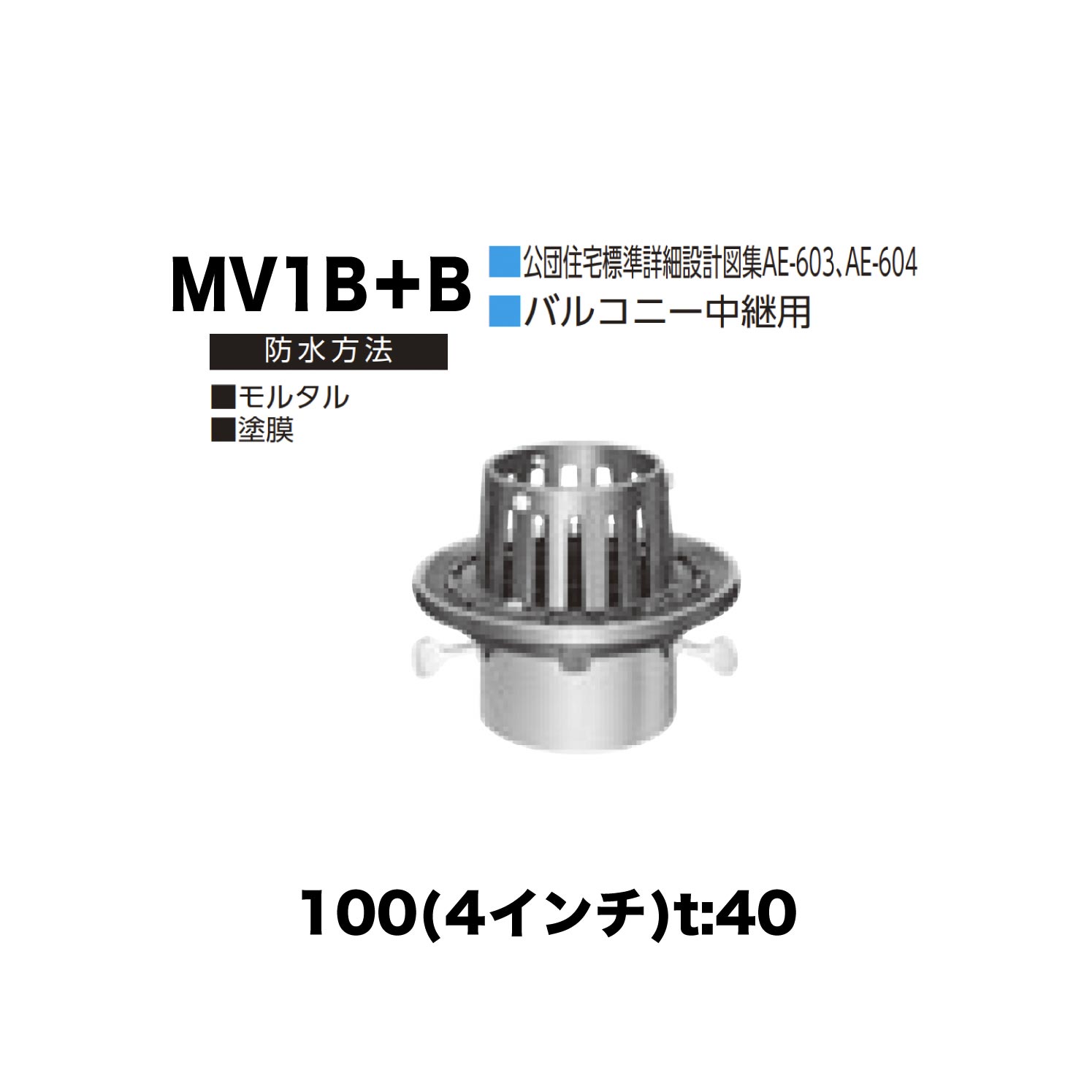 ニムラ ルーフドレイン MV1B＋B　100(4インチ) t:40 差込み接続 抜型材 たて引き抜型材 (Bタイプ) コーナー用抜型 モルタル防水・塗膜防水