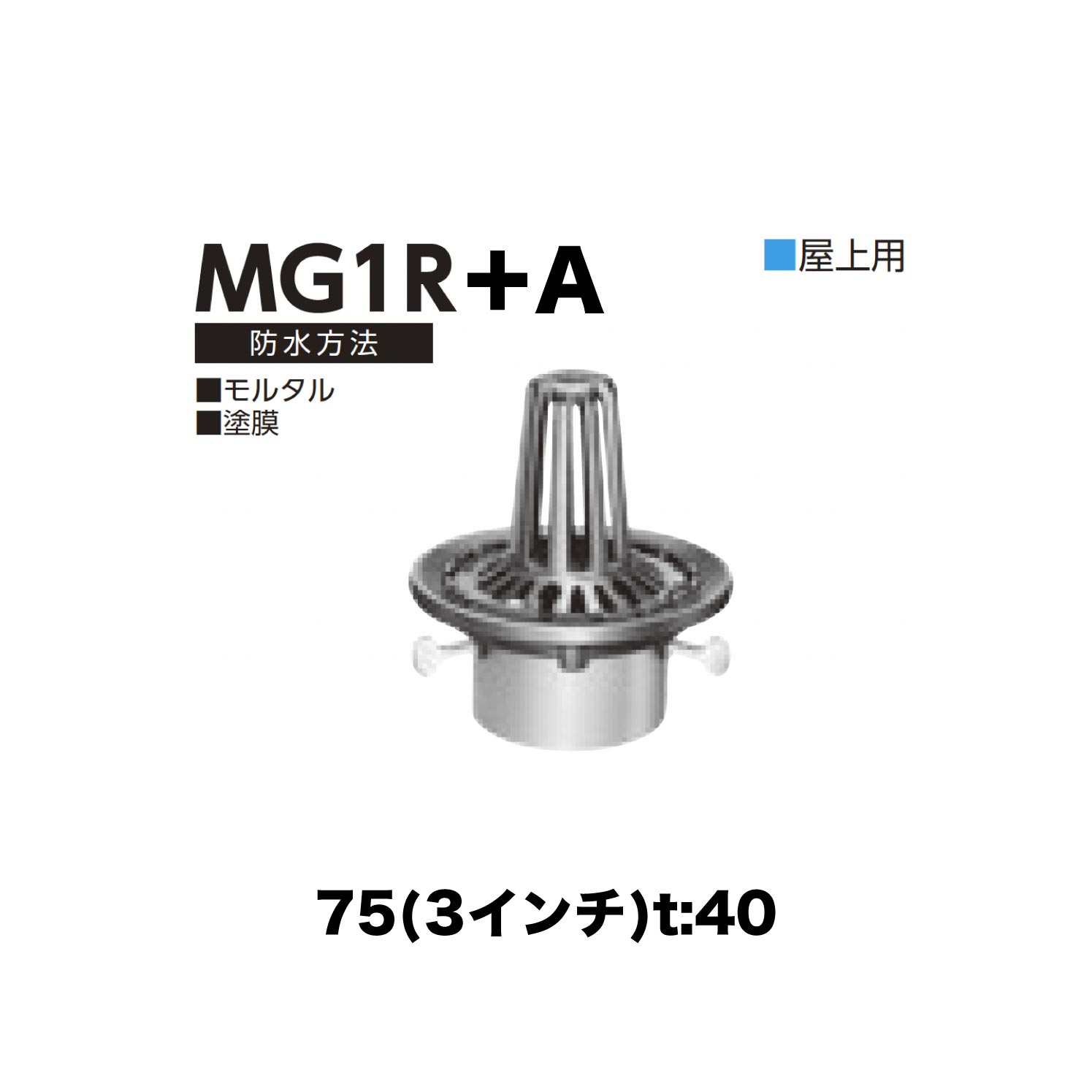 ニムラ ルーフドレイン MG1R＋A　75(3インチ) t:40 ねじ込み接続 抜型材 たて引き抜型材 (Aタイプ) 中間用抜型 モルタル防水・塗膜防水