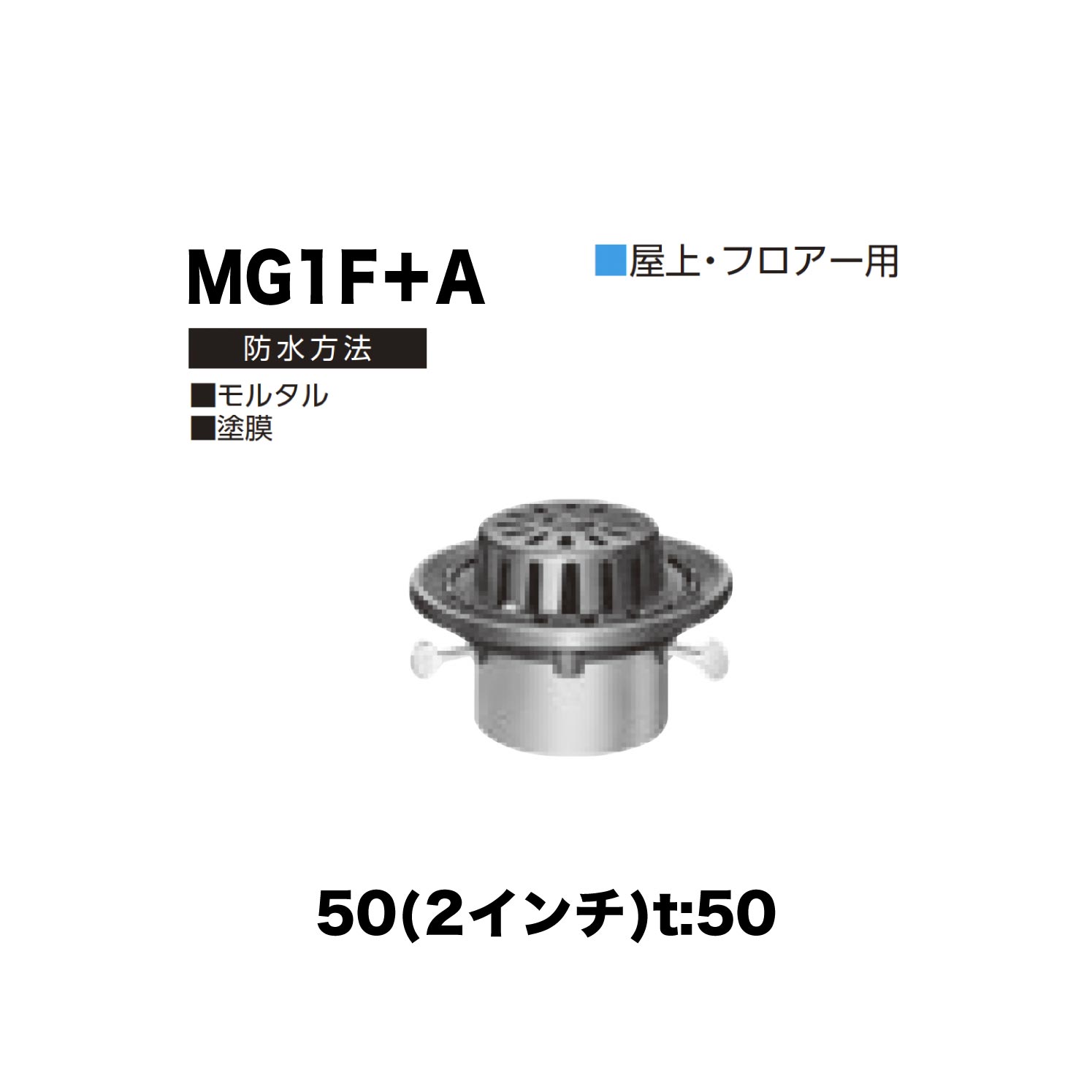 ニムラ ルーフドレイン MG1F＋A　50(2インチ) t:50 ねじ込み接続 抜型材 たて引き抜型材 (Aタイプ) 中間用抜型 モルタル防水・塗膜防水
