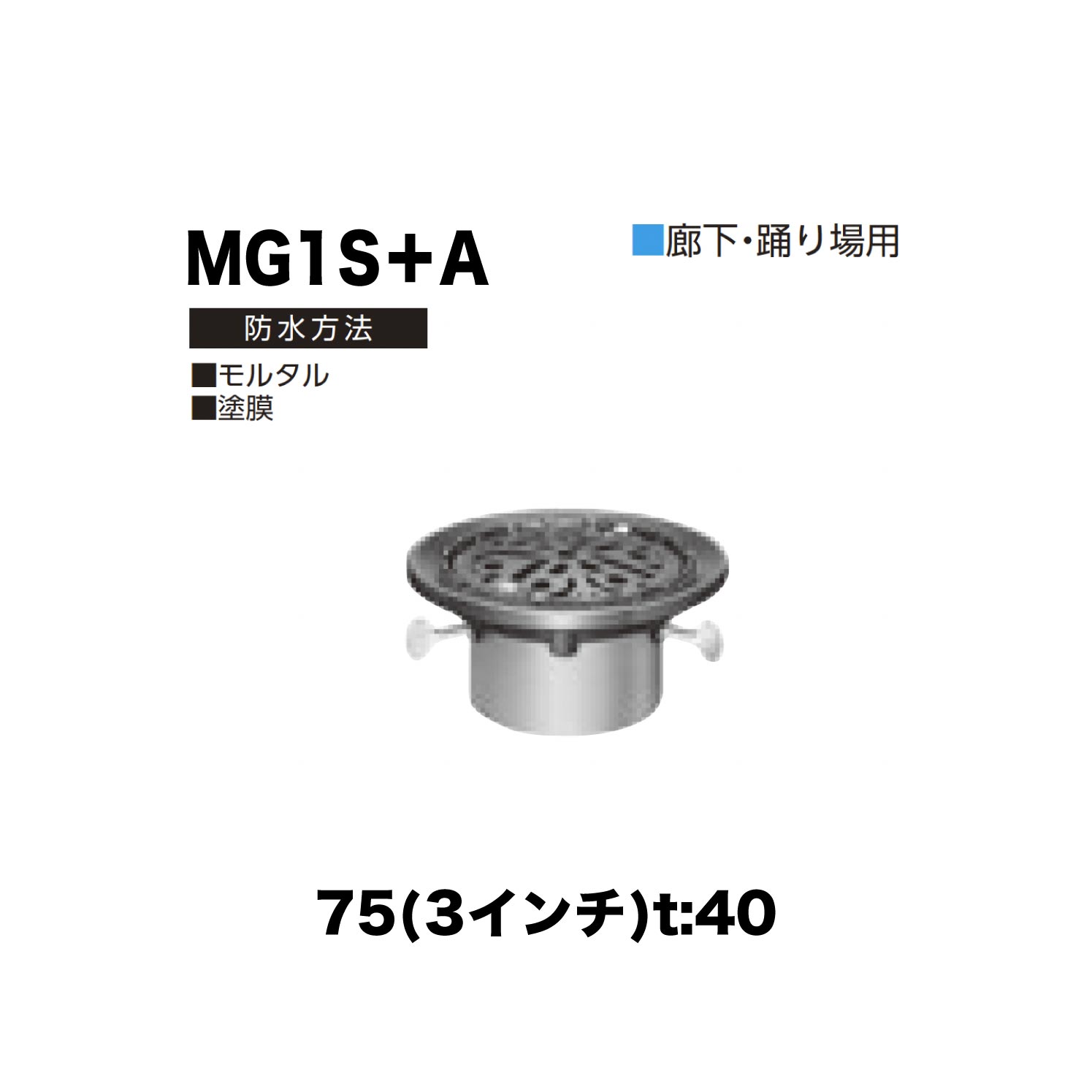 ニムラ ルーフドレイン MG1S＋A　75(3インチ) t:40 ねじ込み接続 抜型材 たて引き抜型材 (Aタイプ) 中間用抜型 モルタル防水・塗膜防水
