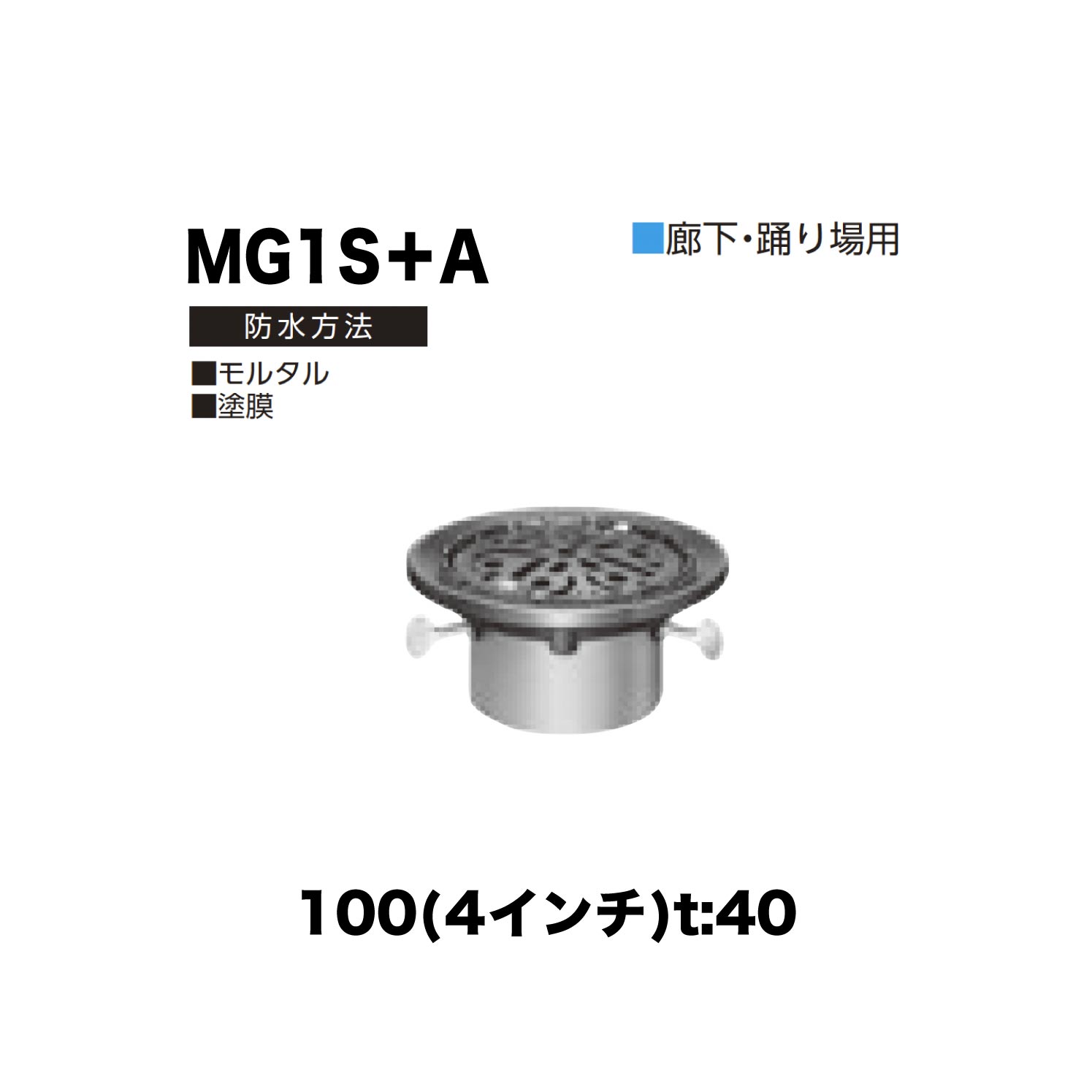 ニムラ ルーフドレイン MG1S＋A　100(4インチ) t:40 ねじ込み接続 抜型材 たて引き抜型材 (Aタイプ) 中間用抜型 モルタル防水・塗膜防水