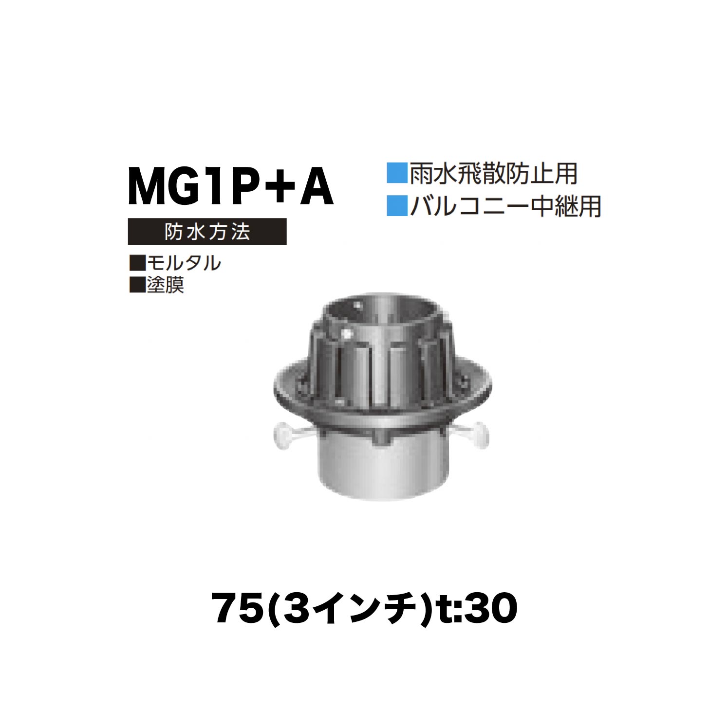 ニムラ ルーフドレイン MG1P＋A　75(3インチ) t:30 ねじ込み接続 抜型材 たて引き抜型材 (Aタイプ) 中間用抜型 モルタル防水・塗膜防水