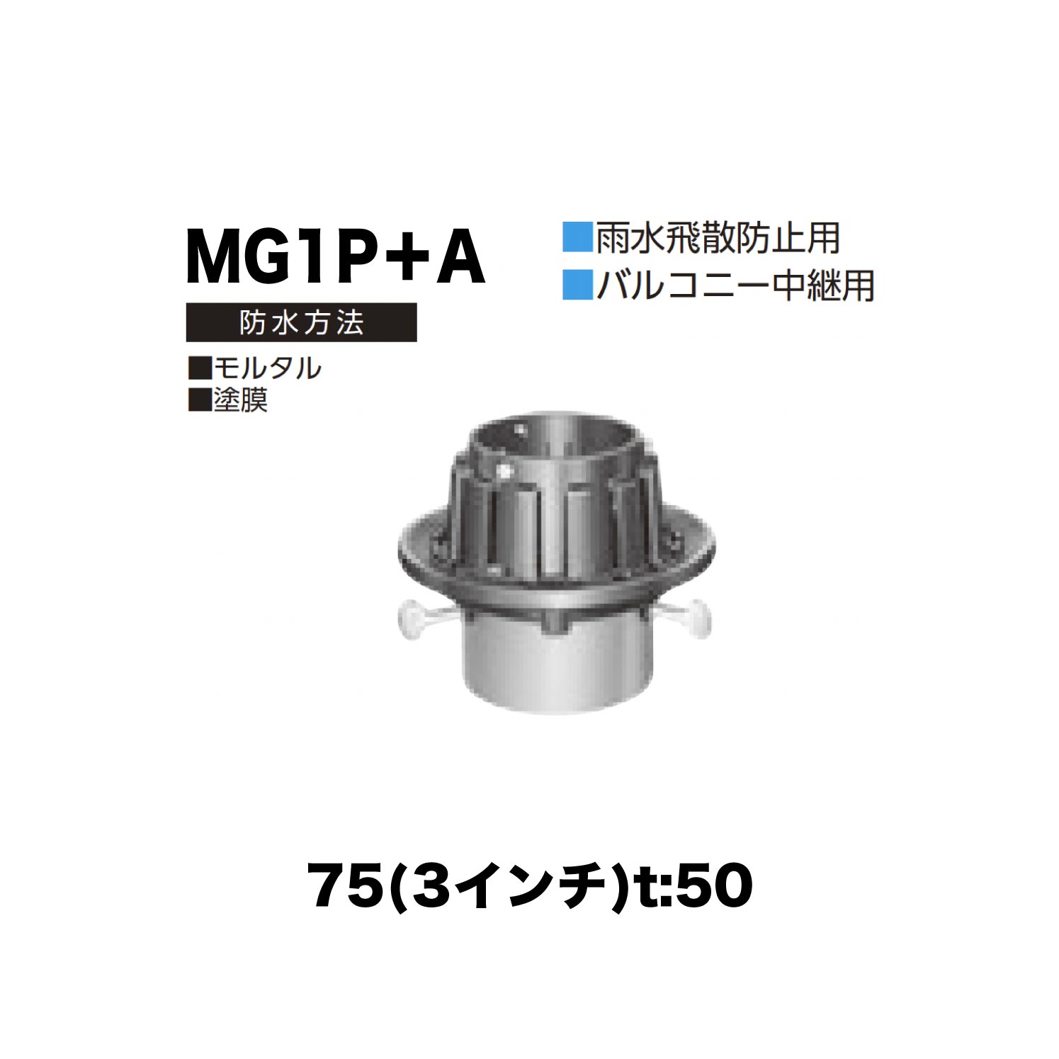 ニムラ ルーフドレイン MG1P＋A　75(3インチ) t:50 ねじ込み接続 抜型材 たて引き抜型材 (Aタイプ) 中間用抜型 モルタル防水・塗膜防水