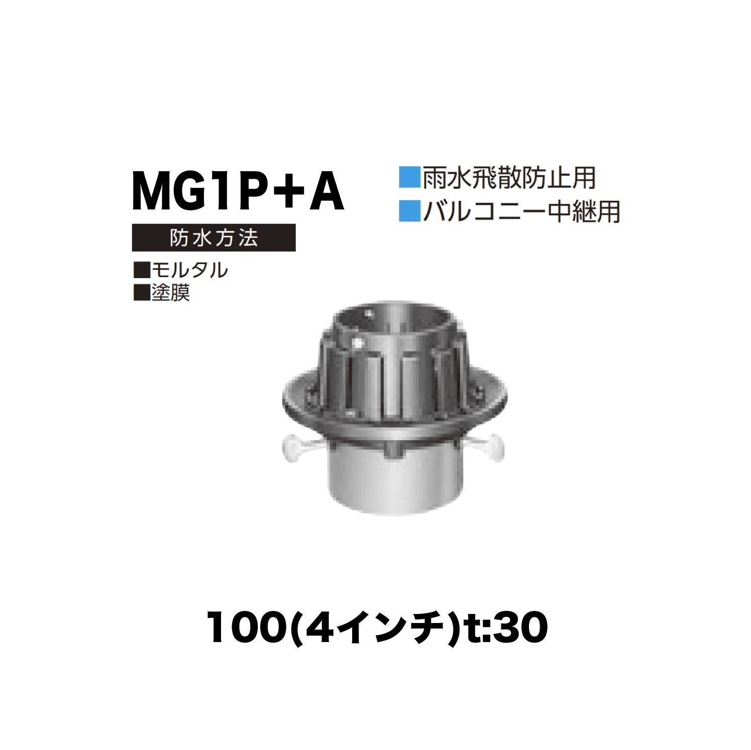 ニムラ ルーフドレイン MG1P＋A 100(4in) t:30 ねじ込み繋ぎ合わせる 抜型材 たて引っ張ること抜型材 (A手合い) 真っただなか用抜型 摺り鉢雨合羽・塗膜雨合羽