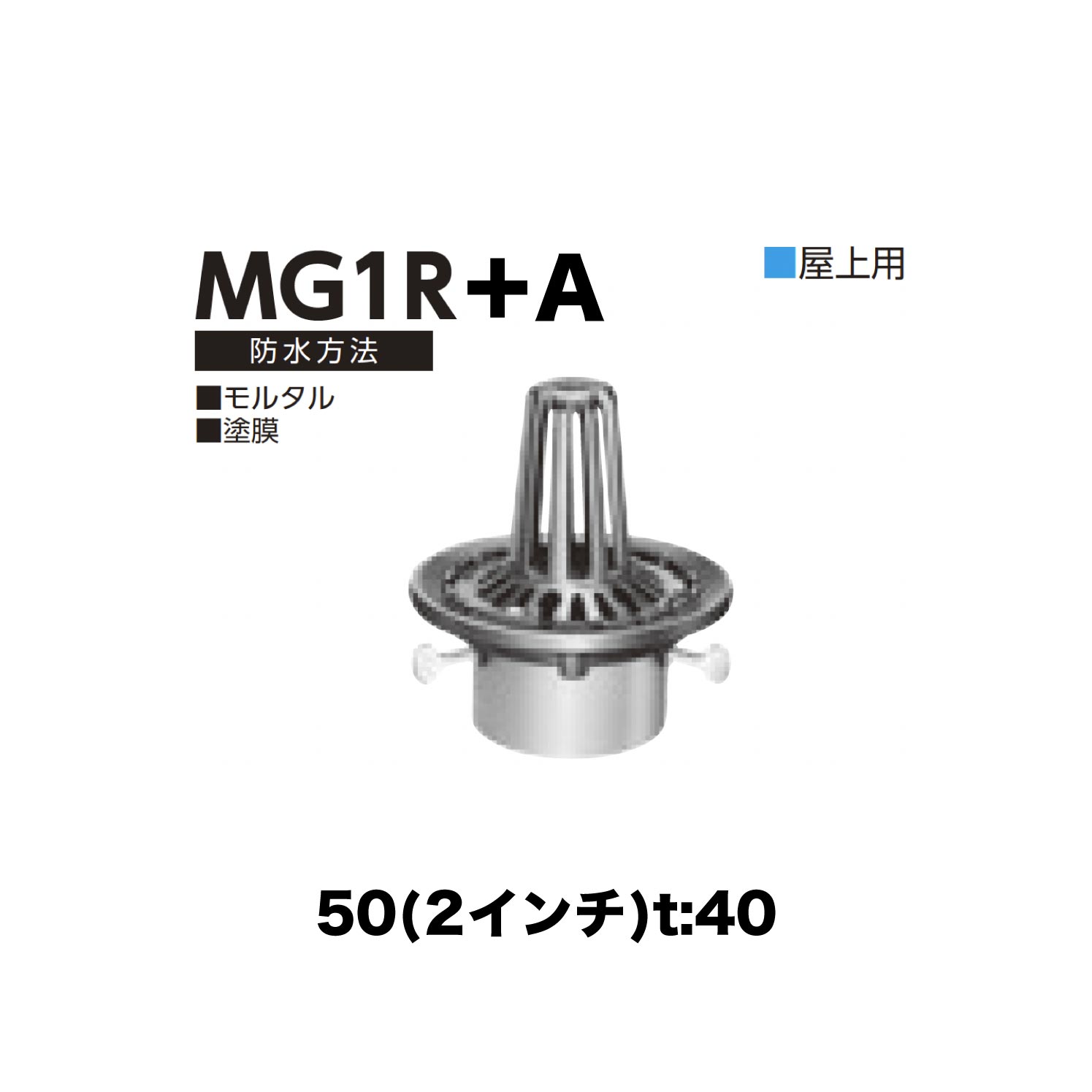 ニムラ ルーフドレイン MG1R＋B　50(2インチ) t:40 ねじ込み接続 抜型材 たて引き抜型材 (Bタイプ) コーナー用抜型 モルタル防水・塗膜防水