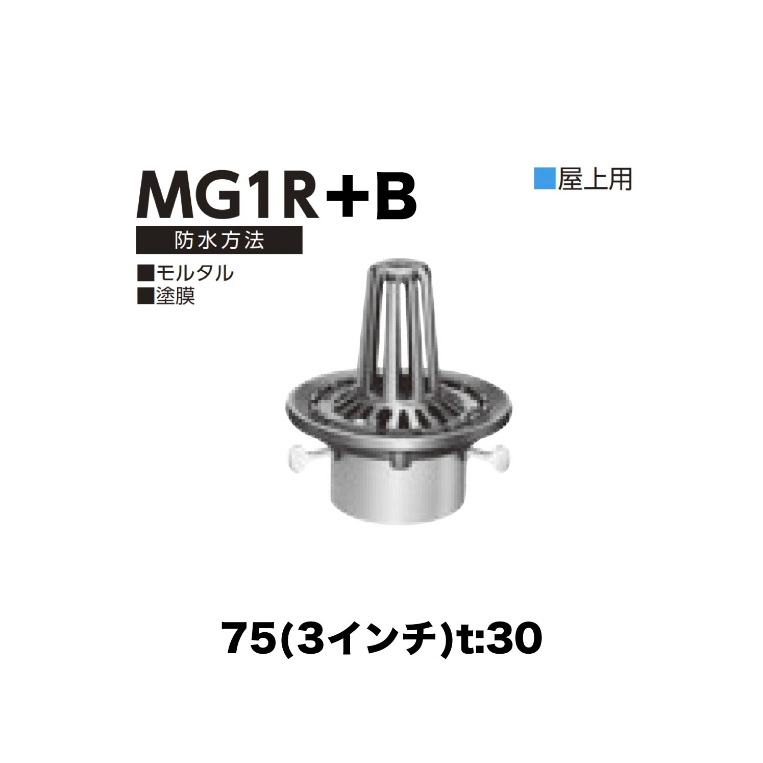 ニムラ ルーフドレイン MG1R＋B　75(3インチ) t:30 ねじ込み接続 抜型材 たて引き抜型材 (Bタイプ) コーナー用抜型 モルタル防水・塗膜防水