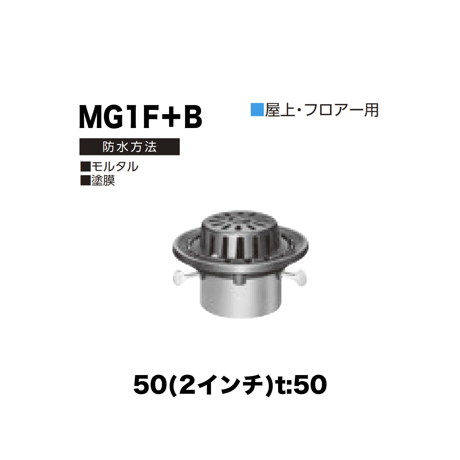 ニムラ ルーフドレイン MG1F＋B　50(2インチ) t:50 ねじ込み接続 抜型材 たて引き抜型材 (Bタイプ) コーナー用抜型 モルタル防水・塗膜防水