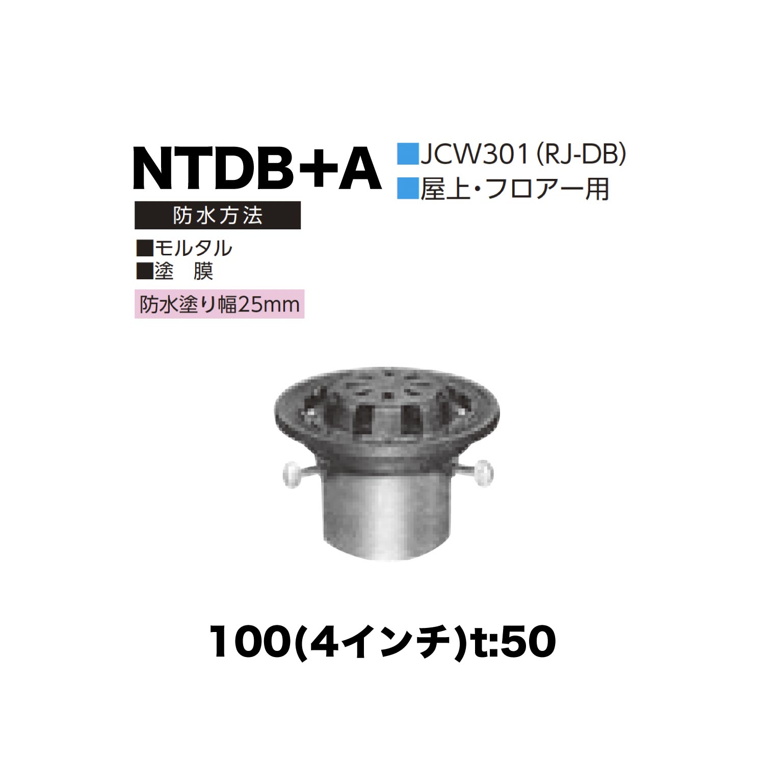 ニムラ ルーフドレイン NTDB＋A　100(4インチ) t:50 差込み接続 抜型材 たて引き抜型材 (Aタイプ) 中間用抜型 モルタル防水・塗膜防水