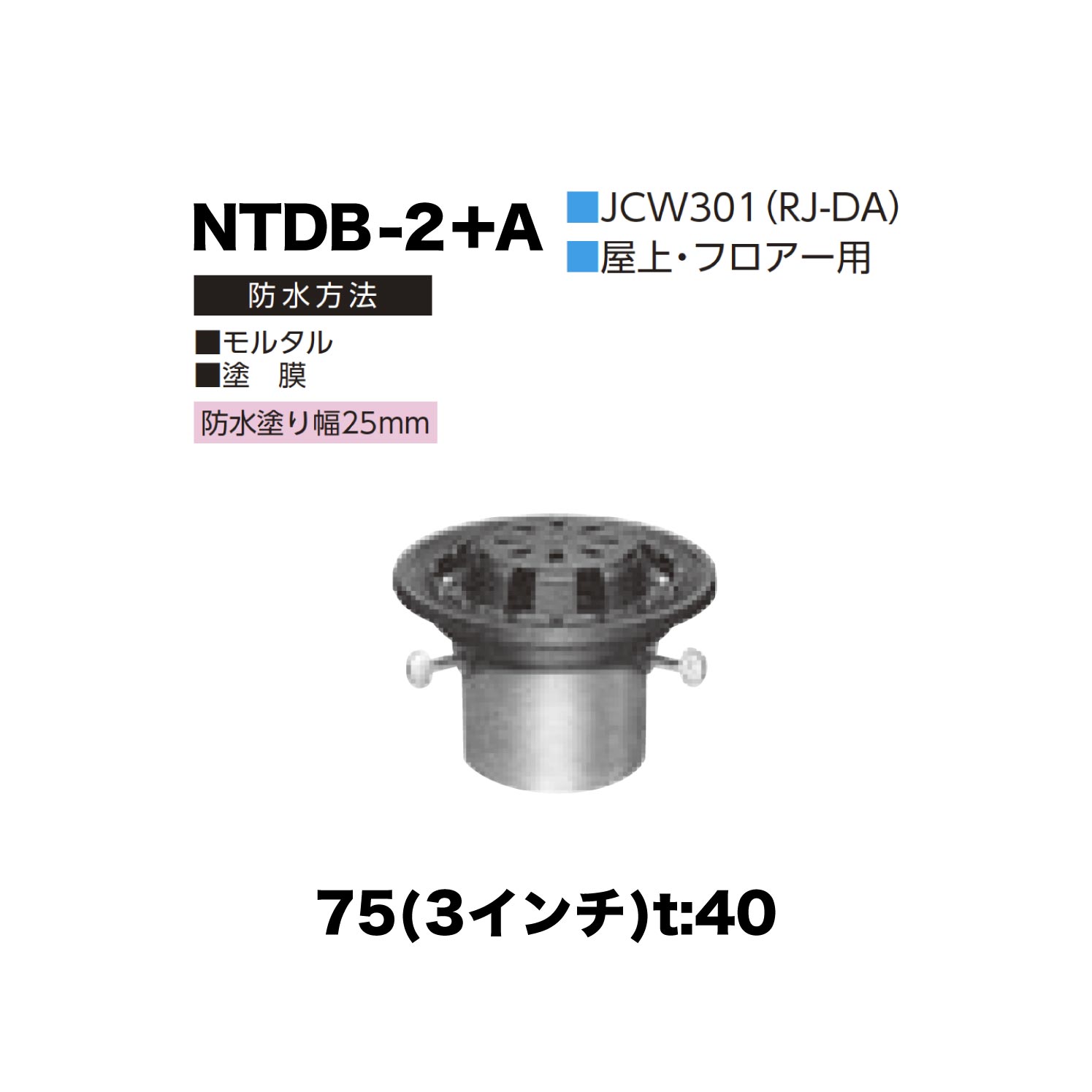 ニムラ ルーフドレイン NTDB-2＋A 75(3インチ) t:40 ねじ込み接続 抜型材 たて引き抜型材 (Aタイプ) 中間用抜型 モルタル防水・塗膜防水