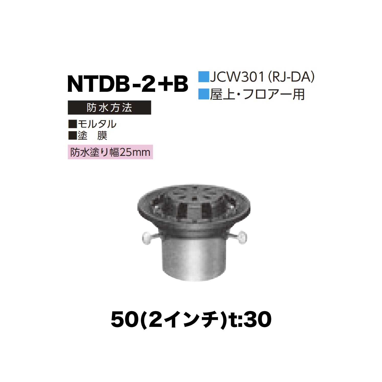 ニムラ ルーフドレイン NTDB-2+B　50(2インチ) t:30 ねじ込み接続 抜型材 たて引き抜型材 (Bタイプ) コーナー用抜型 モルタル防水・塗膜防水