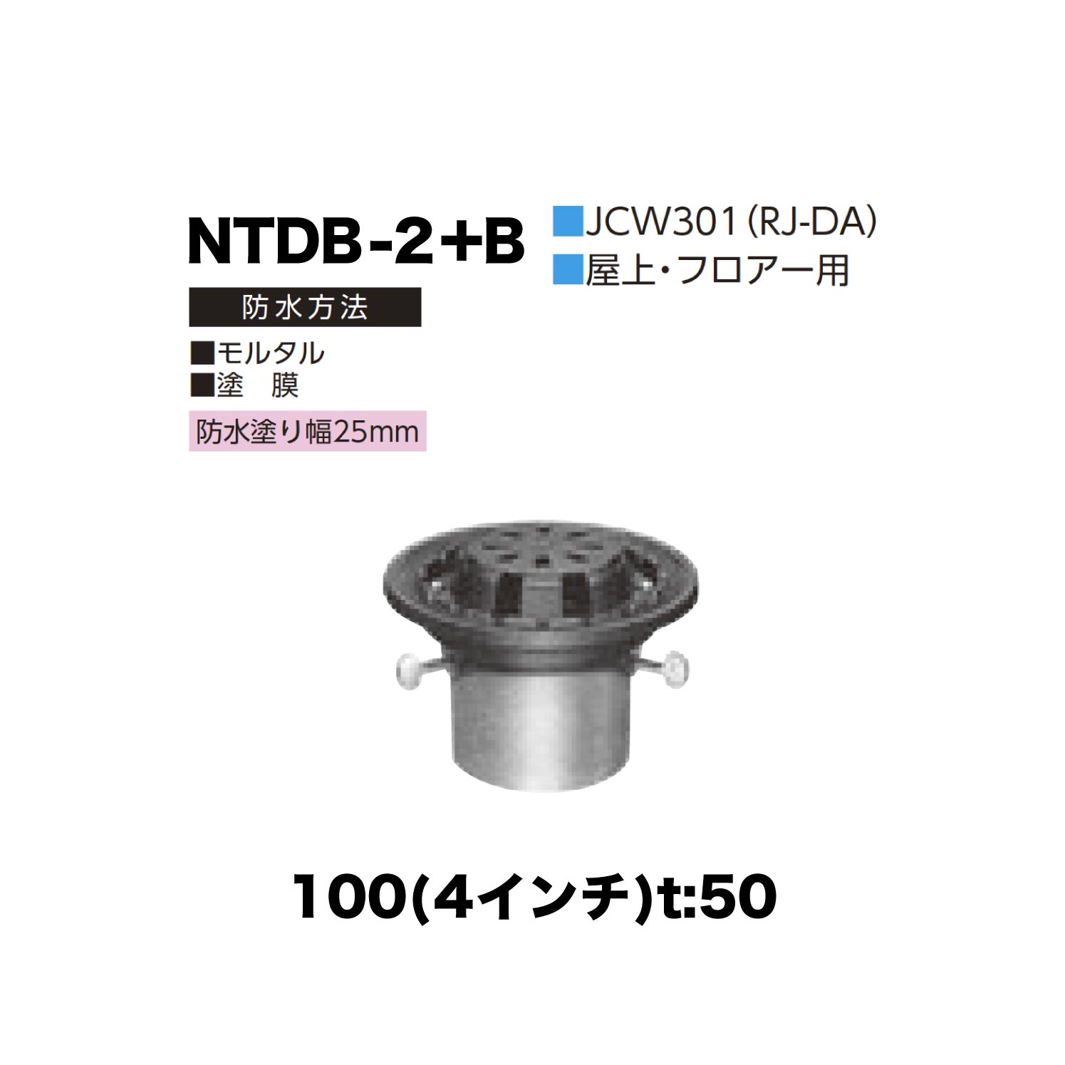 ニムラ ルーフドレイン NTDB-2+B　100(4インチ) t:50 ねじ込み接続 抜型材 たて引き抜型材 (Bタイプ) コーナー用抜型 モルタル防水・塗膜防水