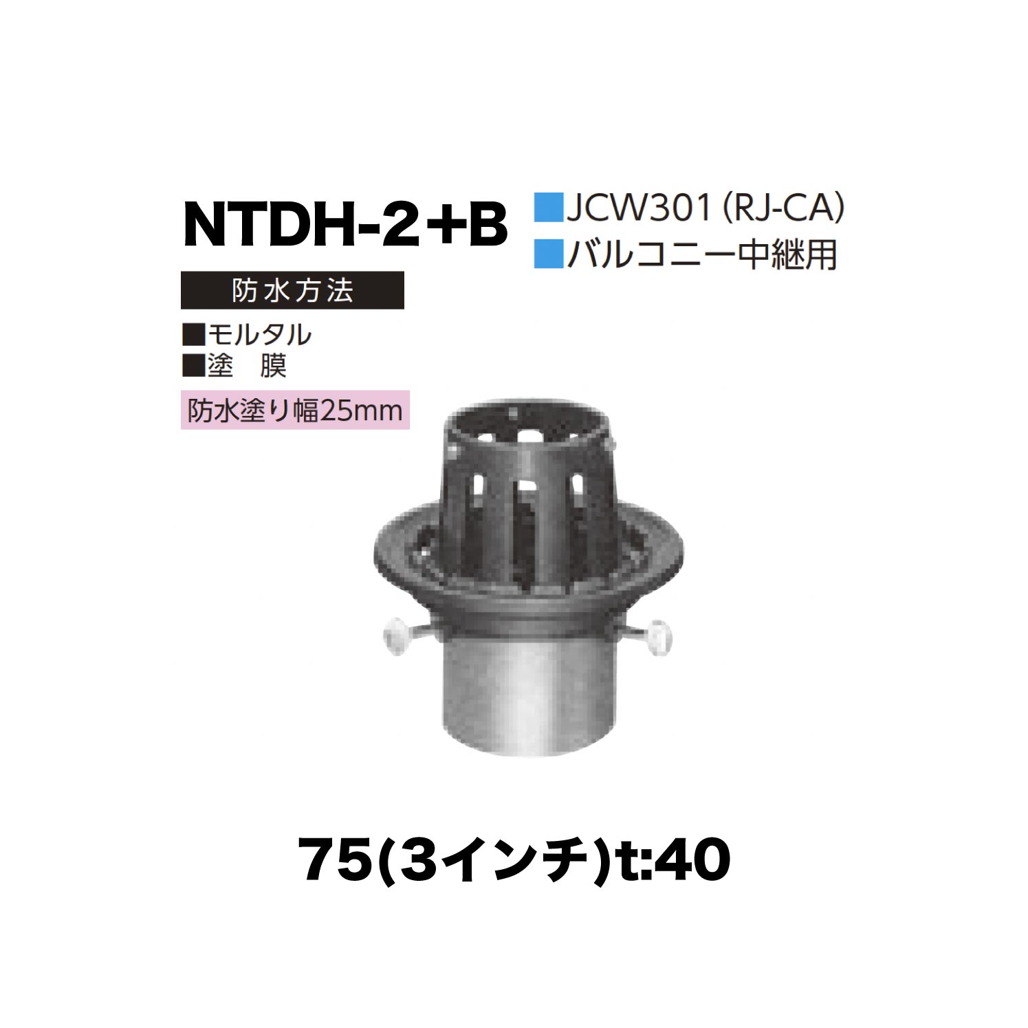 ニムラ ルーフドレイン NTDH-2+B 75(3インチ) t:40 ねじ込み接続 抜型材 たて引き抜型材 (Bタイプ) コーナー用抜型 モルタル防水・塗膜防水