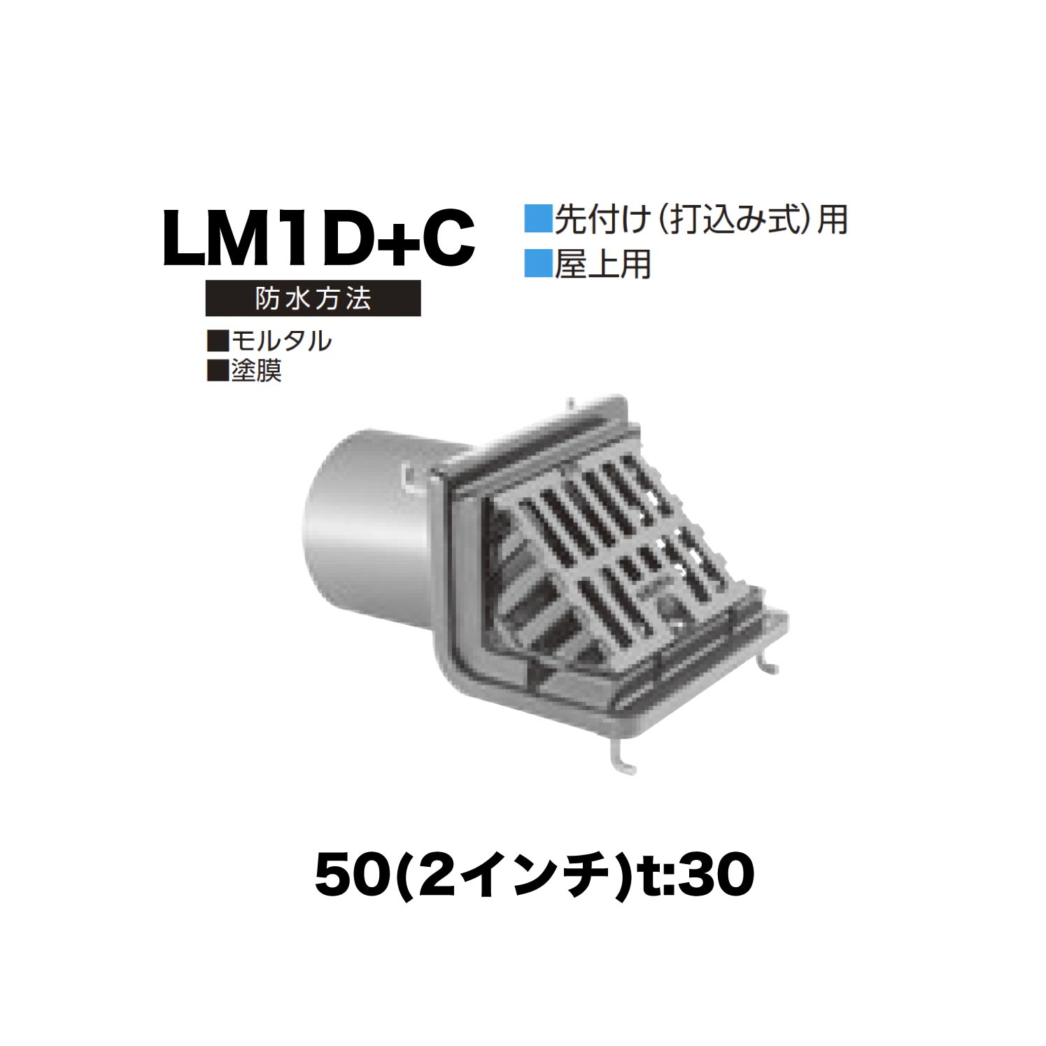 ニムラ ルーフドレイン LM1D＋C　50(2インチ) t:30 ねじ込み接続 よこ引き排水 抜型材 よこ引き抜型材 (Cタイプ) モルタル防水・塗膜防水