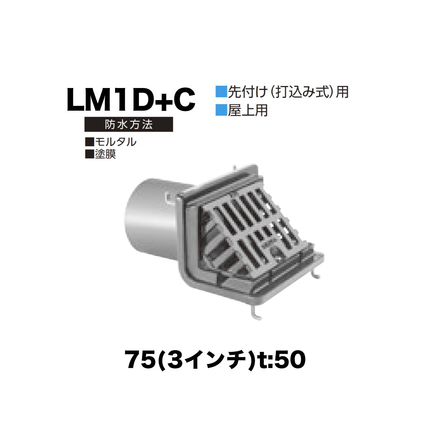 ニムラ ルーフドレイン LM1D＋C 75(3in) t:50 ねじ込み繋ぎ合わせる よこ引っ張ること水抜き 抜型材 よこ引っ張ること抜型材 (C手あい) 摺り鉢雨合羽・塗膜雨合羽