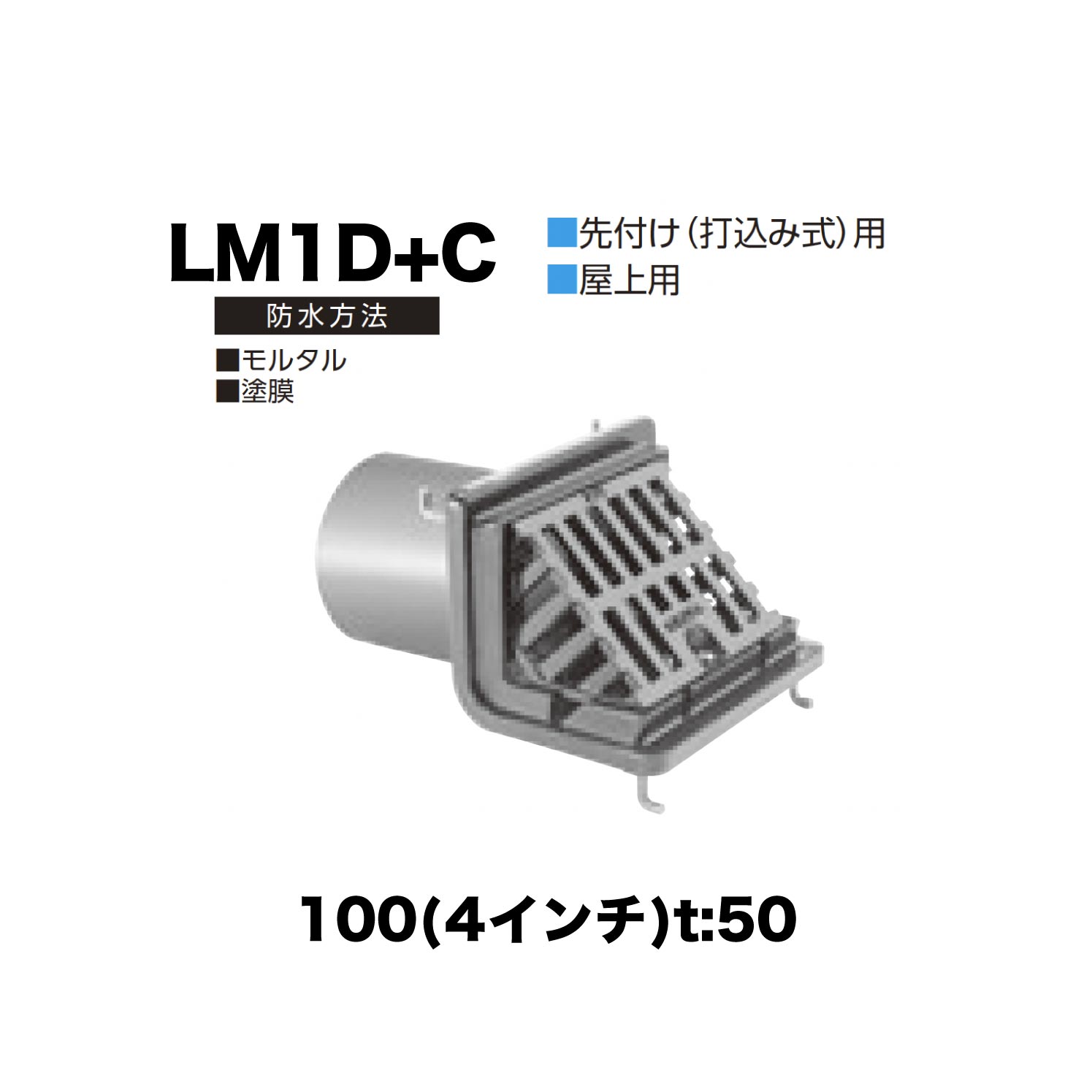 ニムラ ルーフドレイン LM1D＋C　100(4インチ) t:50 ねじ込み接続 よこ引き排水 抜型材 よこ引き抜型材 (Cタイプ) モルタル防水・塗膜防水