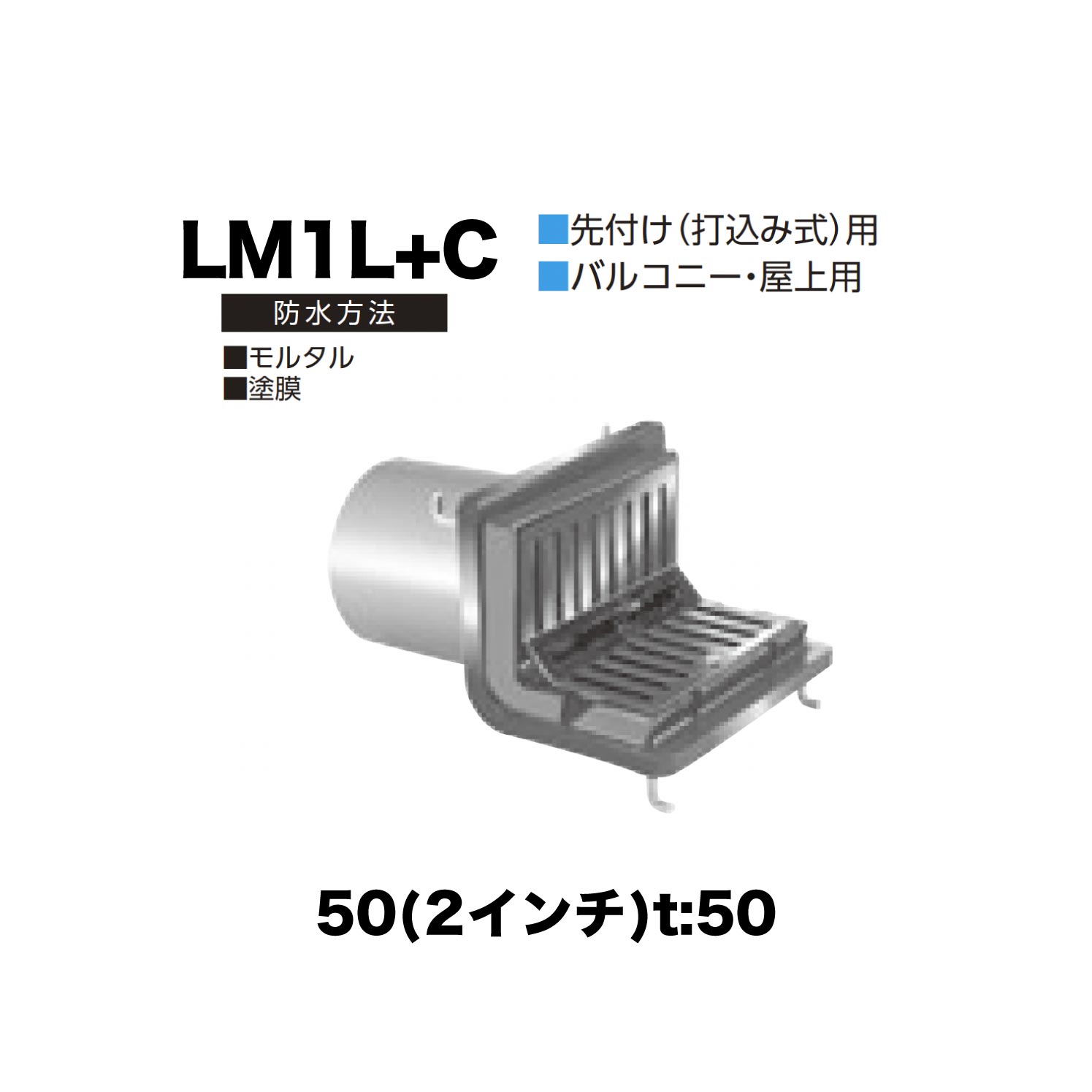 ニムラ ルーフドレイン LM1L＋C　50(2インチ) t:50 ねじ込み接続 よこ引き排水 抜型材 よこ引き抜型材 (Cタイプ) モルタル防水・塗膜防水