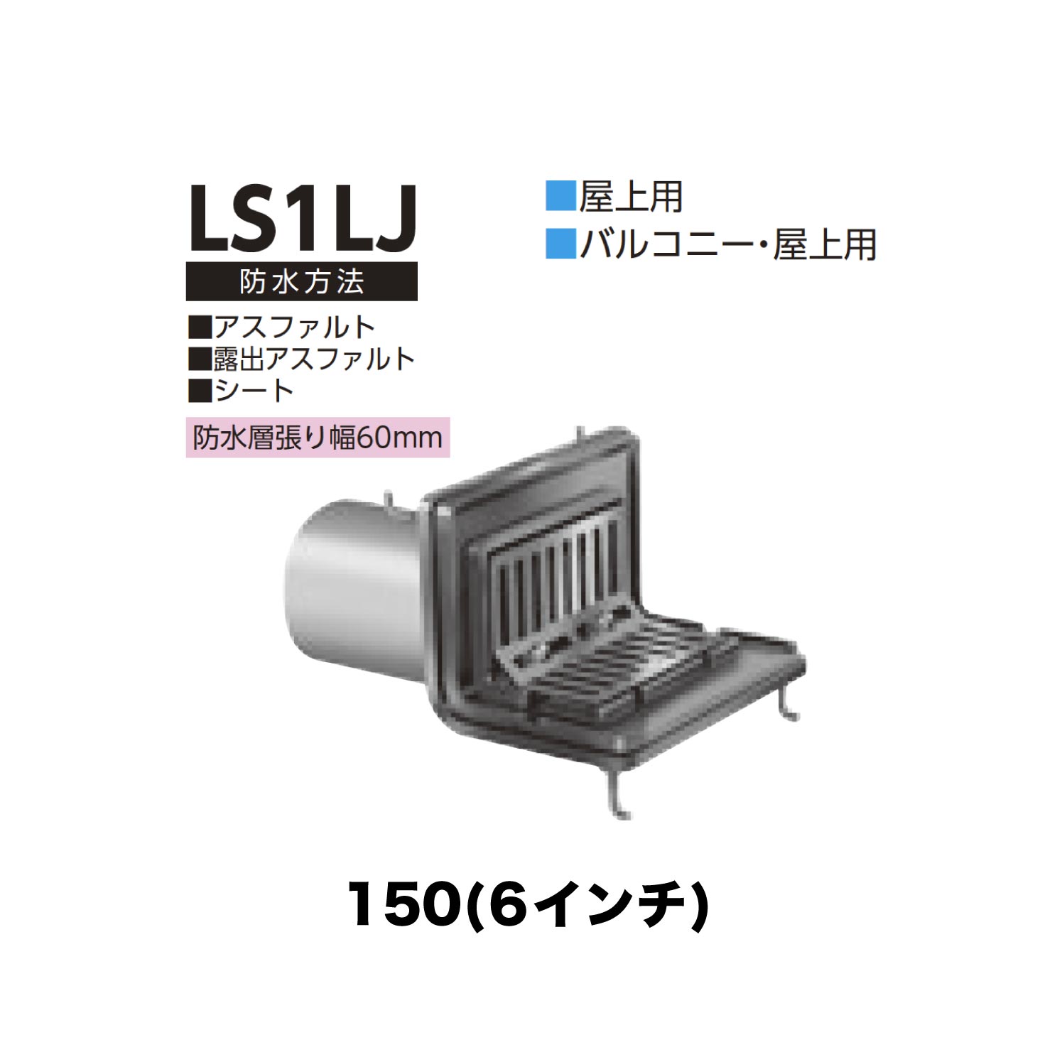 ニムラ ルーフドレイン LS1LJ　150(6インチ) 先付け(打込み式) ねじ込み接続 バルコニー・屋上用 アスファルト・露出アスファルト・シート 防水層張り幅60mm