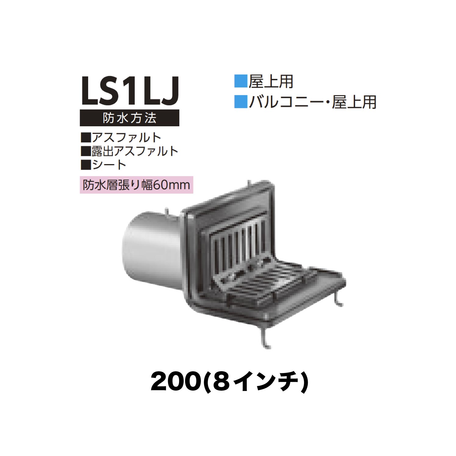 ニムラ ルーフドレイン LS1LJ　200(8インチ) 先付け(打込み式) ねじ込み接続 バルコニー・屋上用 アスファルト・露出アスファルト・シート 防水層張り幅60mm