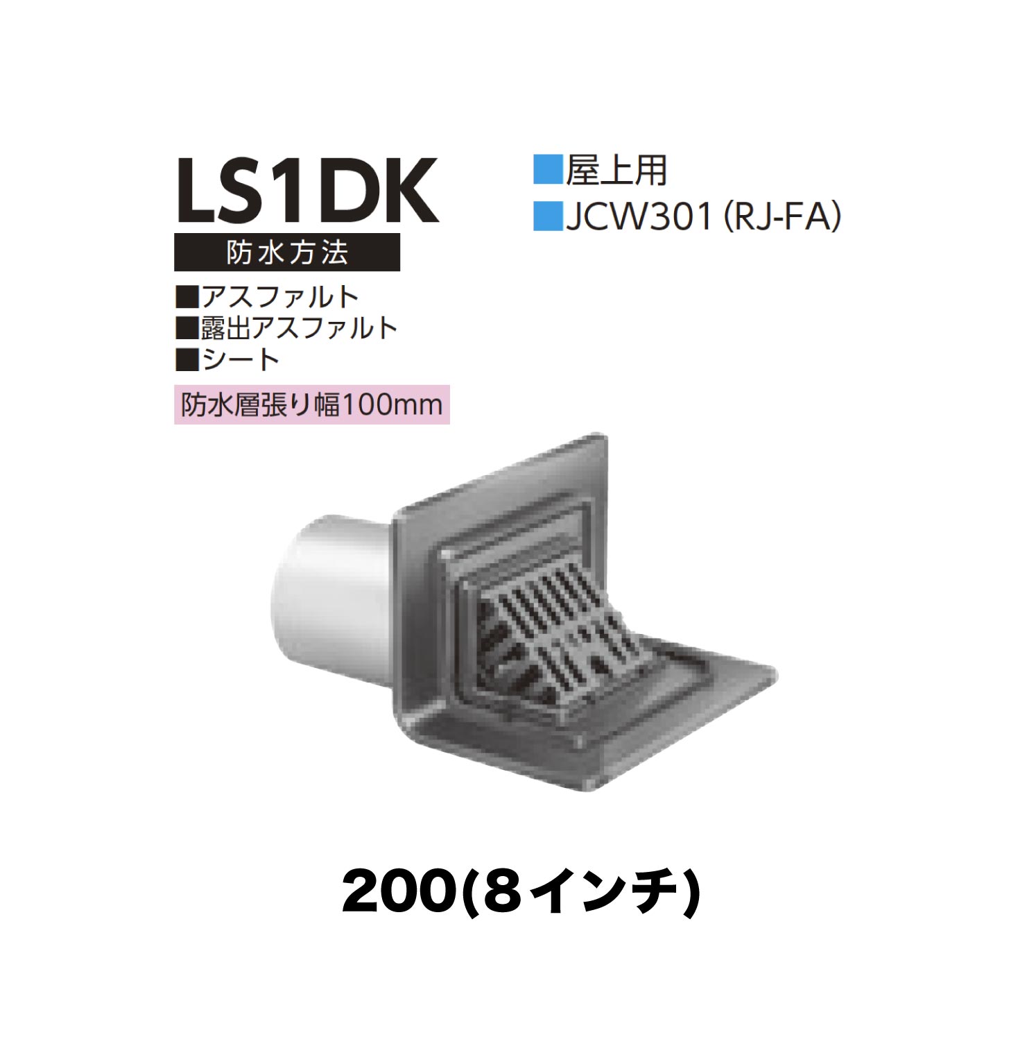 ニムラ ルーフドレイン LS1DK　200(8インチ) 先付け(打込み式) ねじ込み接続 屋上用 JCW301(RJ-BA) アスファルト・露出アスファルト・シート 防水層張り幅100mm