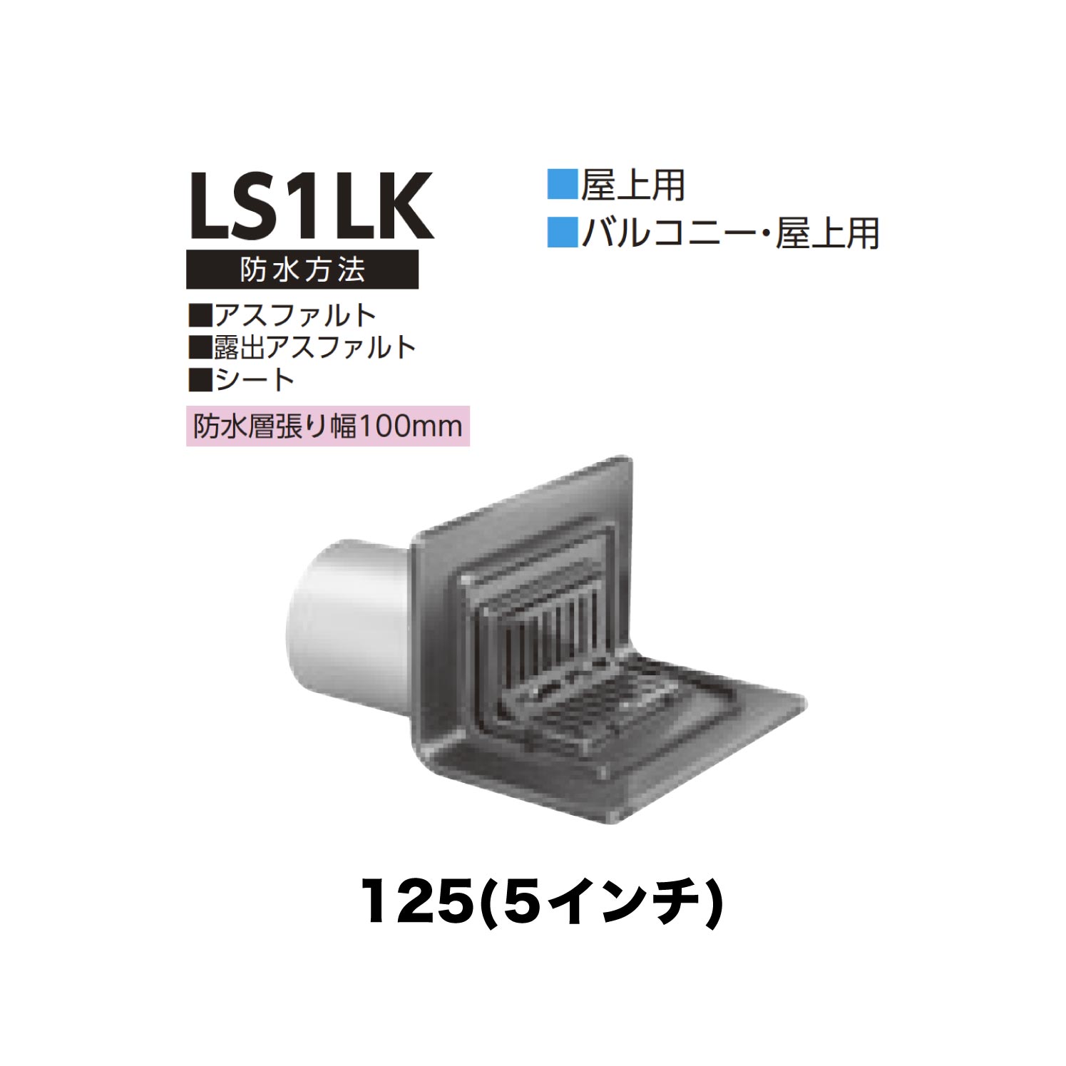 ニムラ ルーフドレイン LS1LK 125(5インチ) 先付け(打込み式) ねじ込み接続 バルコニー・屋上用 アスファルト・露出アスファルト・シート 防水層張り幅100mm