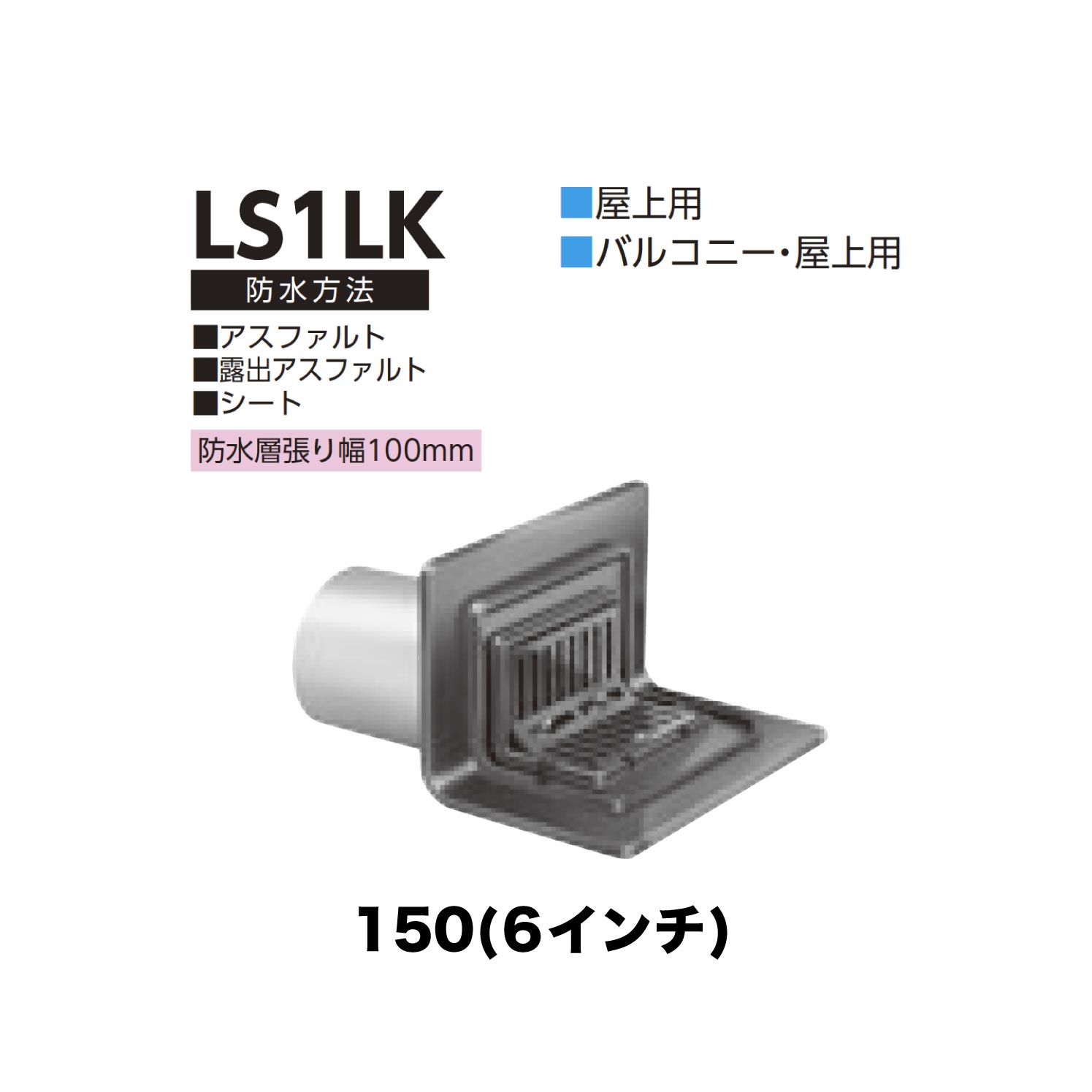 ニムラ ルーフドレイン LS1LK　150(6インチ) 先付け(打込み式) ねじ込み接続 バルコニー・屋上用 アスファルト・露出アスファルト・シート 防水層張り幅100mm