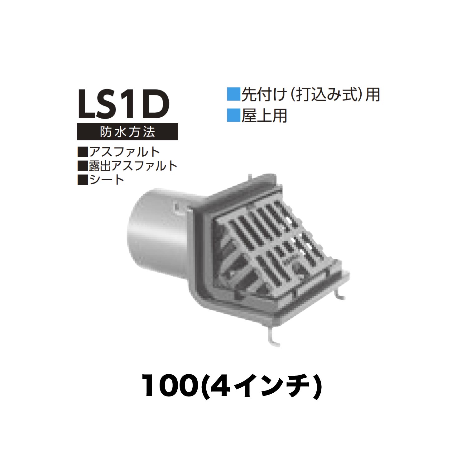 ニムラ ルーフドレイン LS1D　100(4インチ) 先付け(打込み式) ねじ込み接続 屋上用 アスファルト・露出アスファルト・シート