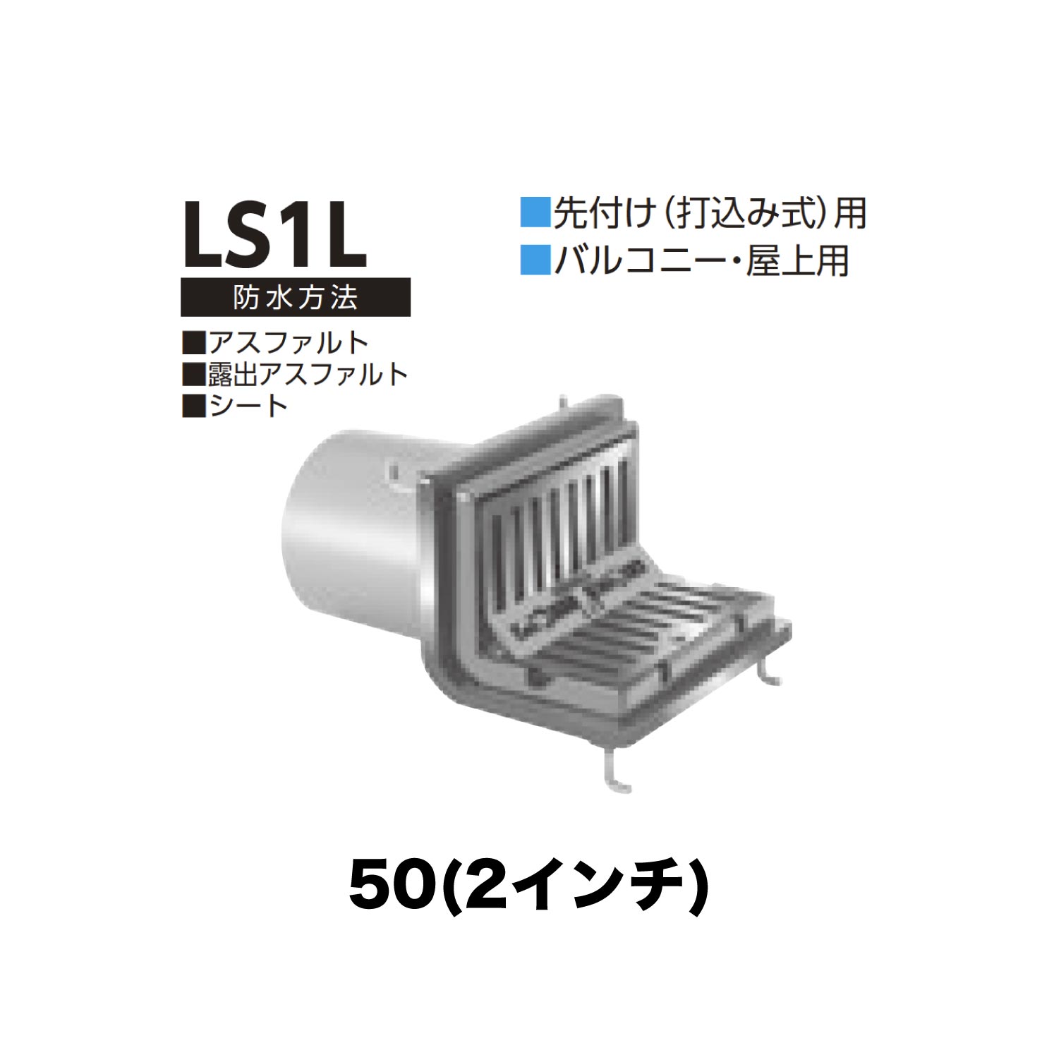 ニムラ ルーフドレイン LS1L　50(2インチ) 先付け(打込み式) ねじ込み接続 バルコニー・屋上用 アスファルト・露出アスファルト・シート