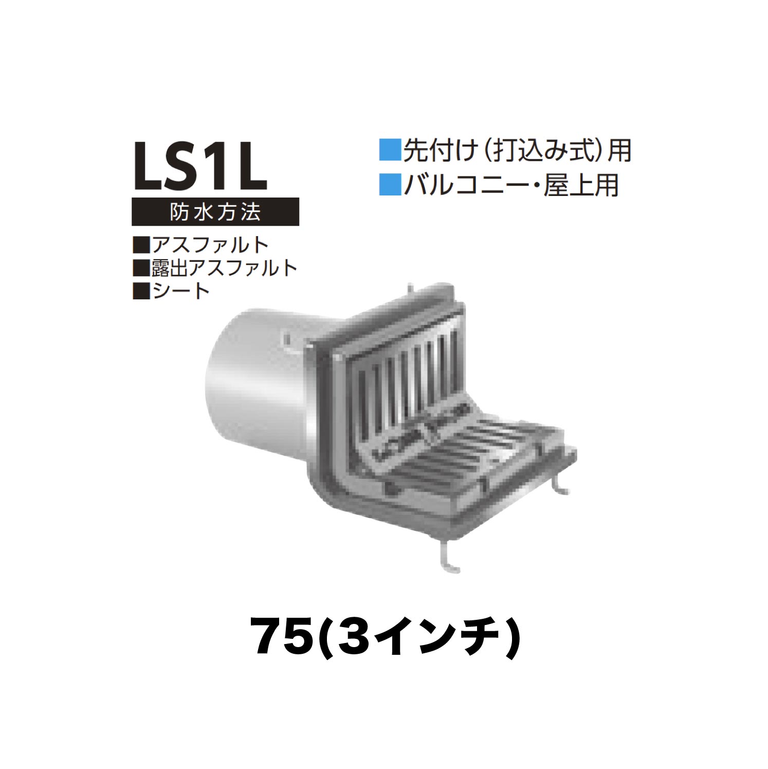 ニムラ ルーフドレイン LS1L　75(3インチ) 先付け(打込み式) ねじ込み接続 バルコニー・屋上用 アスファルト・露出アスファルト・シート 5,849円