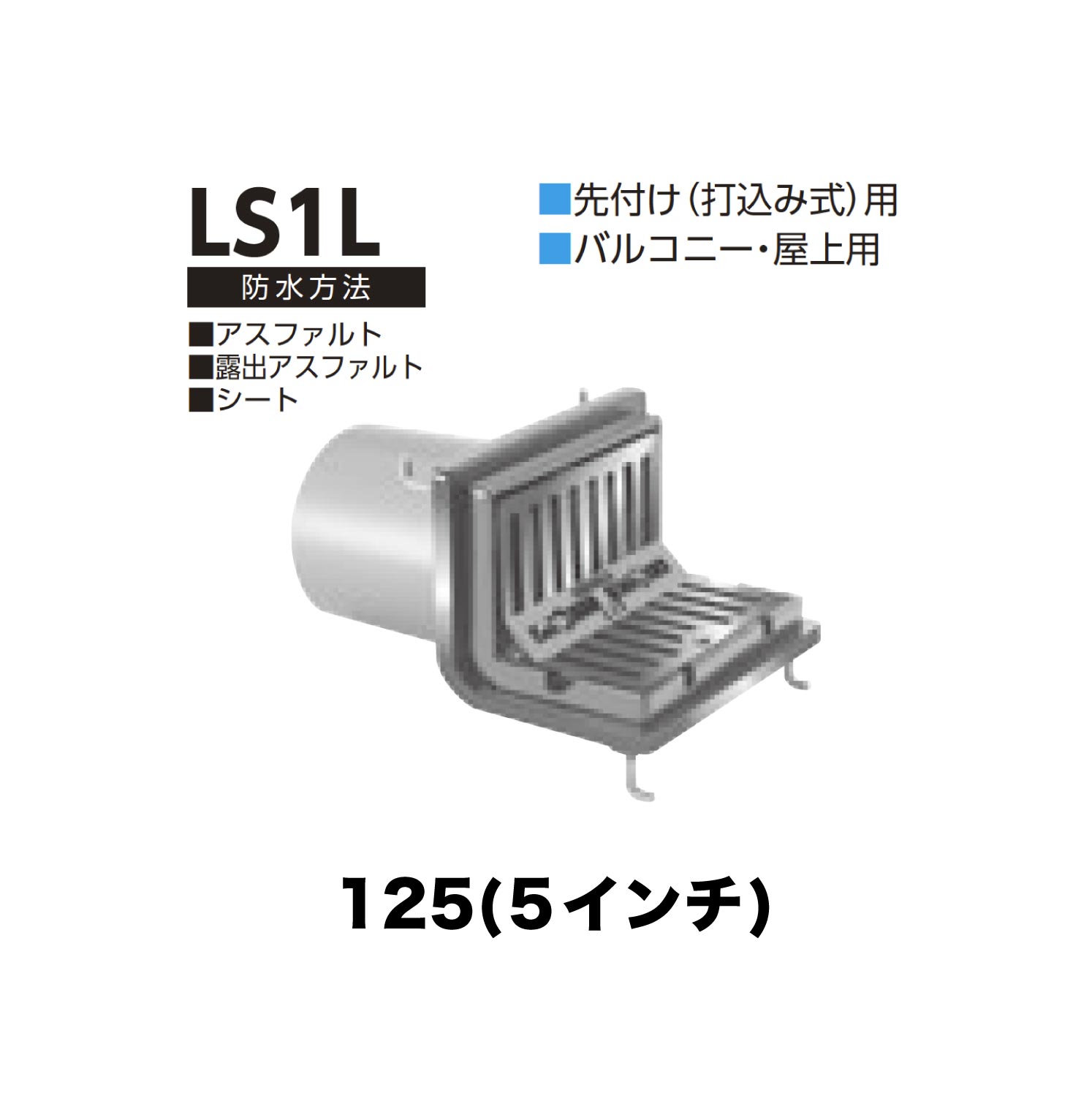 ニムラ ルーフドレイン LS1L 125(5インチ) 先付け(打込み式) ねじ込み接続 バルコニー・屋上用 アスファルト・露出アスファルト・シート
