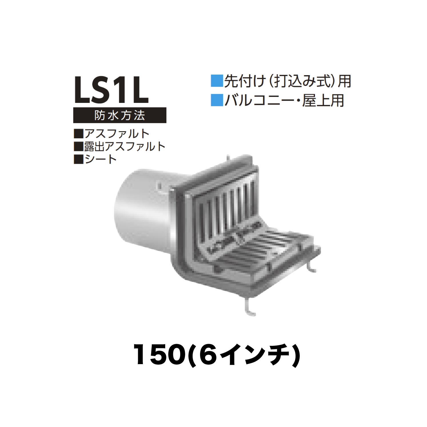 ニムラ ルーフドレイン LS1L 150(6in) 先付け(打込み式) ねじ込み繋ぎ合わせる 縁側・屋上用 アスファルト・見せびらかすアスファルト・居敷き 花・ガーデン・DIY-木材・建築資材・設備-その他