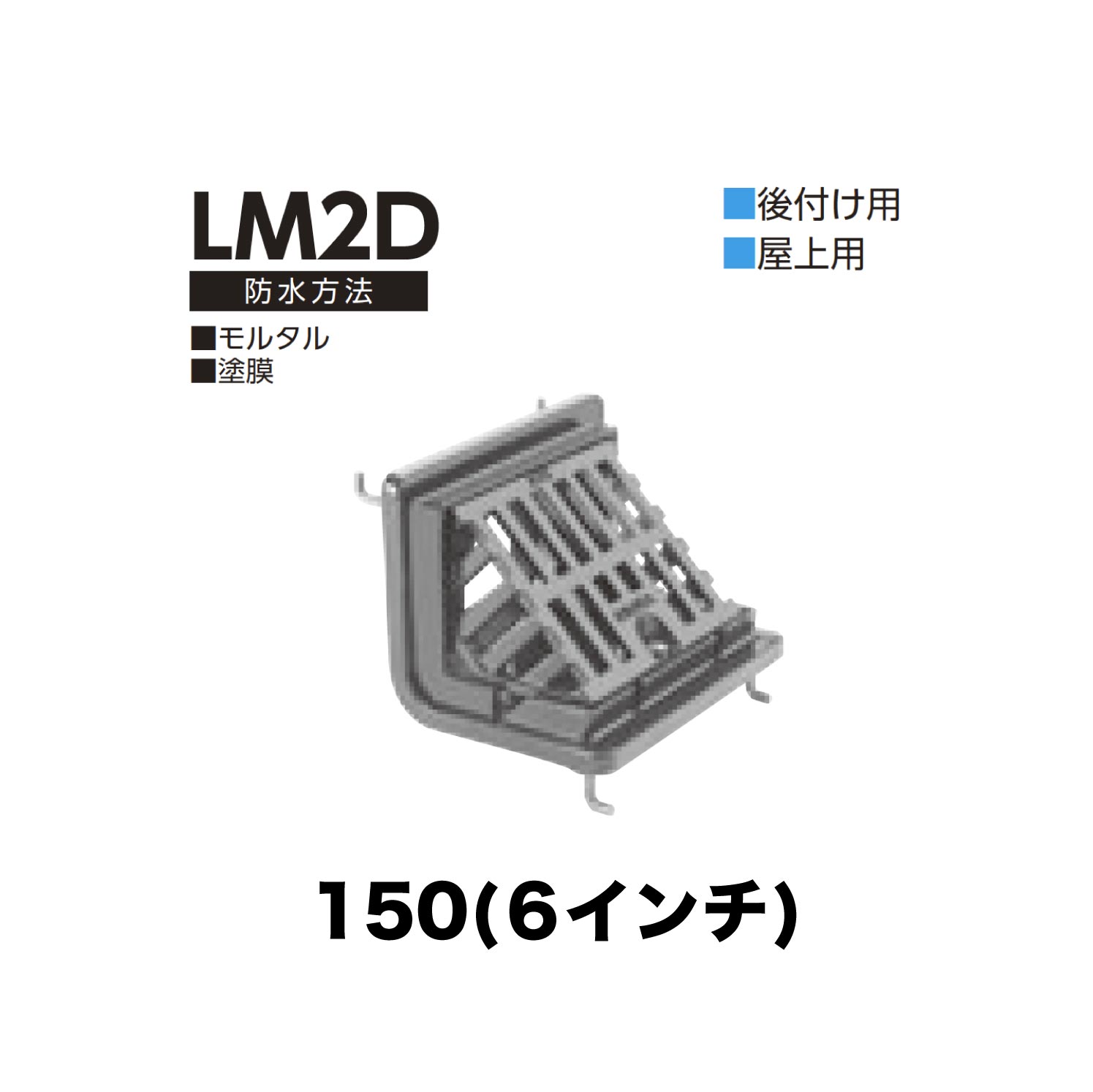 ニムラ ルーフドレイン LM2D 150(6in) 後後ばらい ねじ込み繋ぎ合わせる 屋上用 摺り鉢・塗膜