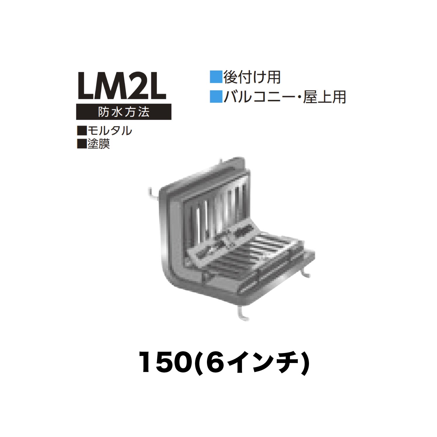 ニムラ ルーフドレイン LM2L 150(6in) 後後ばらい ねじ込み繋ぎ合わせる 縁側・屋上用 摺り鉢・塗膜