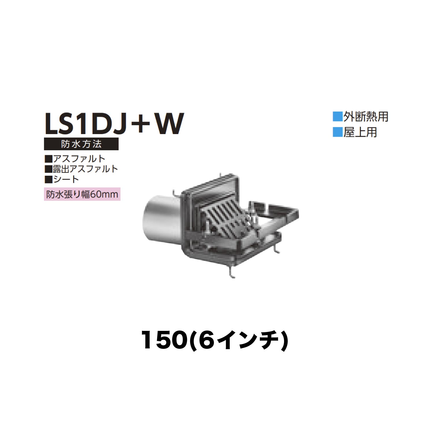 ニムラ ルーフドレイン LS1DJ＋W　150(6インチ) 外断熱用 先付け(打込み式) ねじ込み接続 屋上用 アスファルト・露出アスファルト・シート 防水層張り幅60mm 24,605円