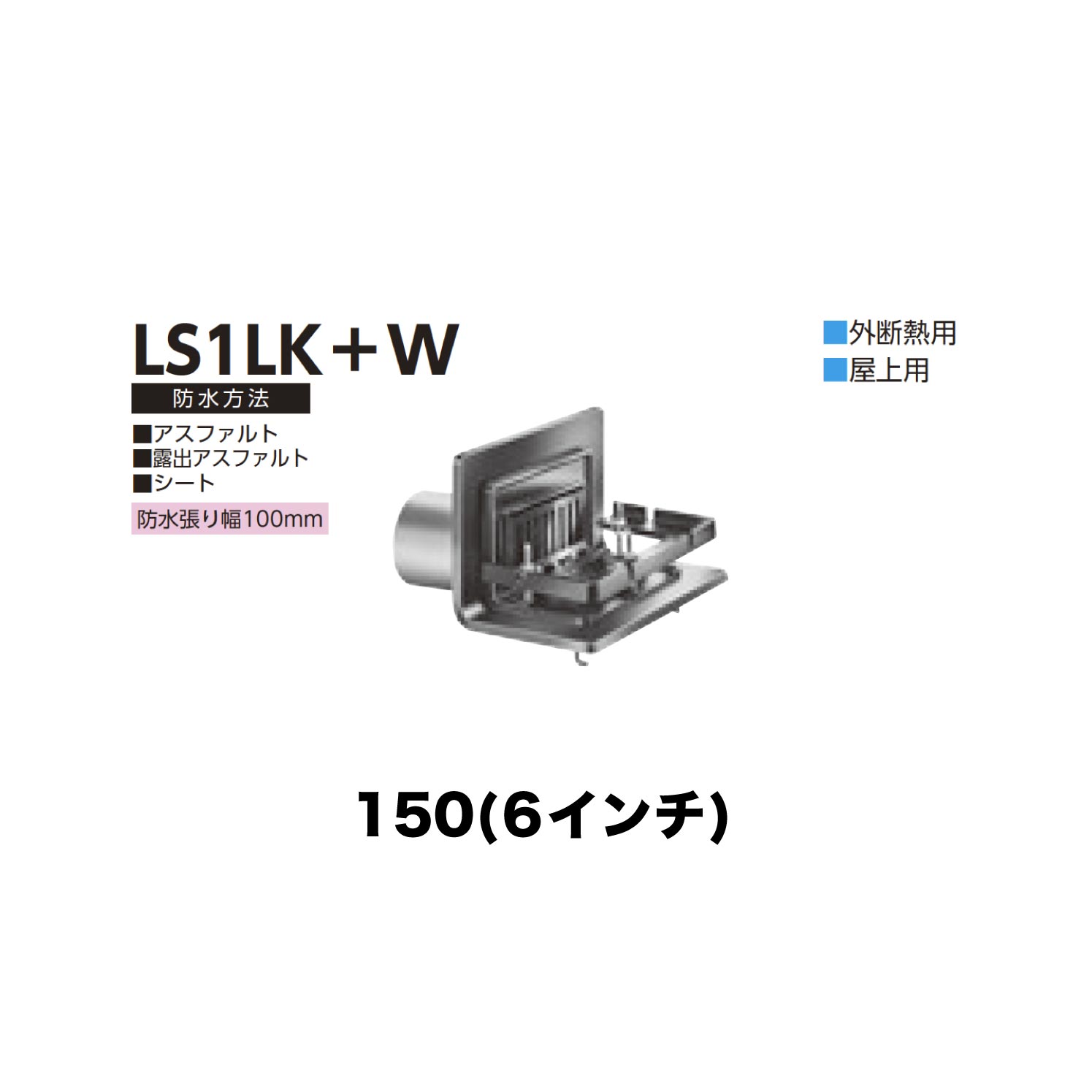 ニムラ ルーフドレイン LS1LK＋W 150(6in) 外断熱用 先付け(打込み式) ねじ込み繋ぎ合わせる 露台・屋上用 アスファルト・見せびらかすアスファルト・腰かけ 雨合羽層張り幅100粍 木材・建築資材・設備-その他