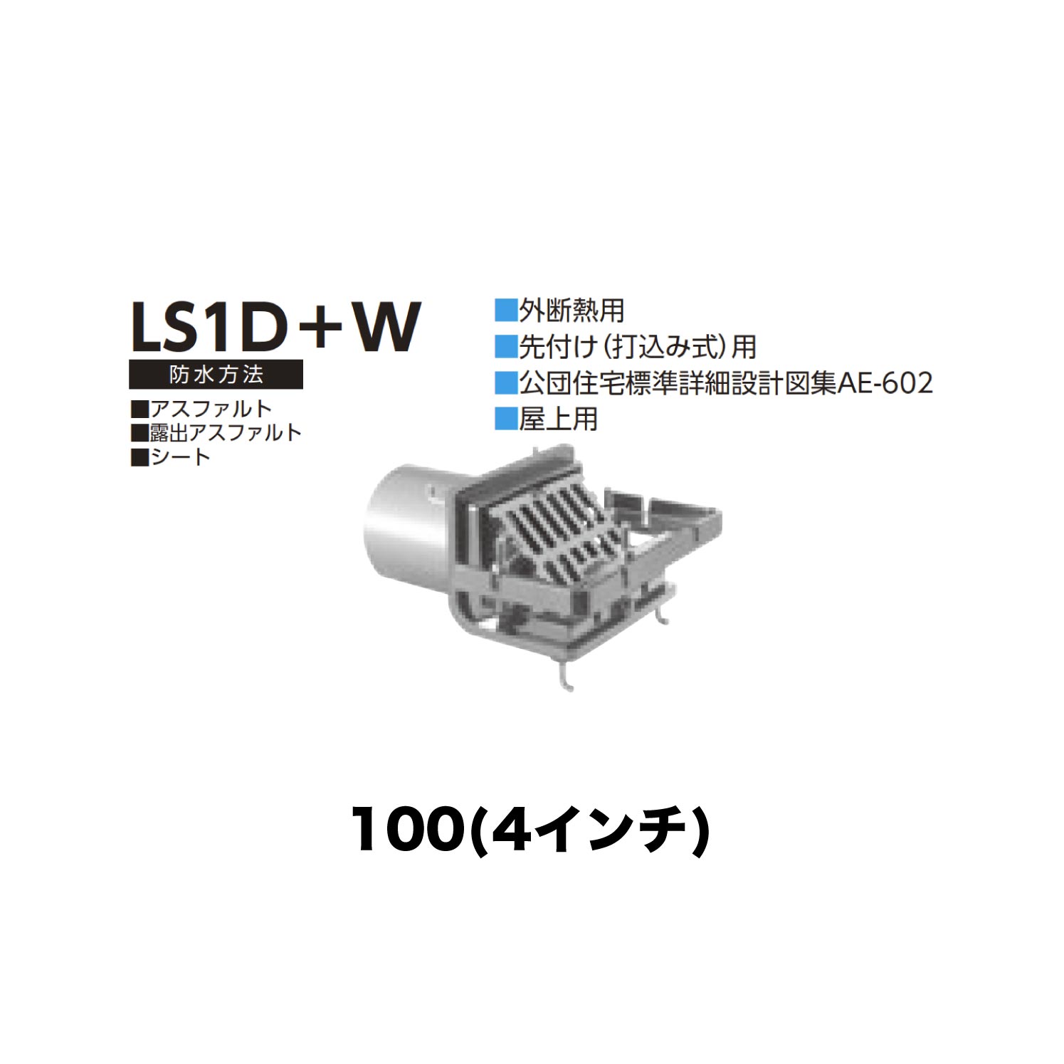 ニムラ ルーフドレイン LS1D＋W　100(4インチ) 外断熱用 先付け(打込み式) ねじ込み接続 公団住宅標準詳細設計図集AE-602 屋上用 アスファルト・露出アスファルト・シート 花・ガーデン・DIY-その他