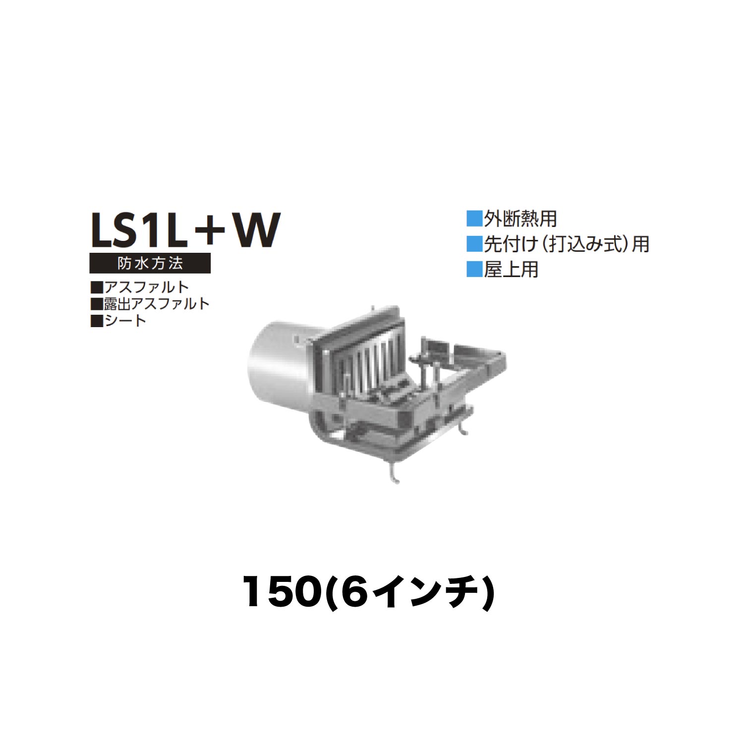 ニムラ ルーフドレイン LS1L＋W 150(6in) 外断熱用 先付け(打込み式) ねじ込み繋ぎ合わせる 露台・屋上用 アスファルト・見せびらかすアスファルト・腰掛け