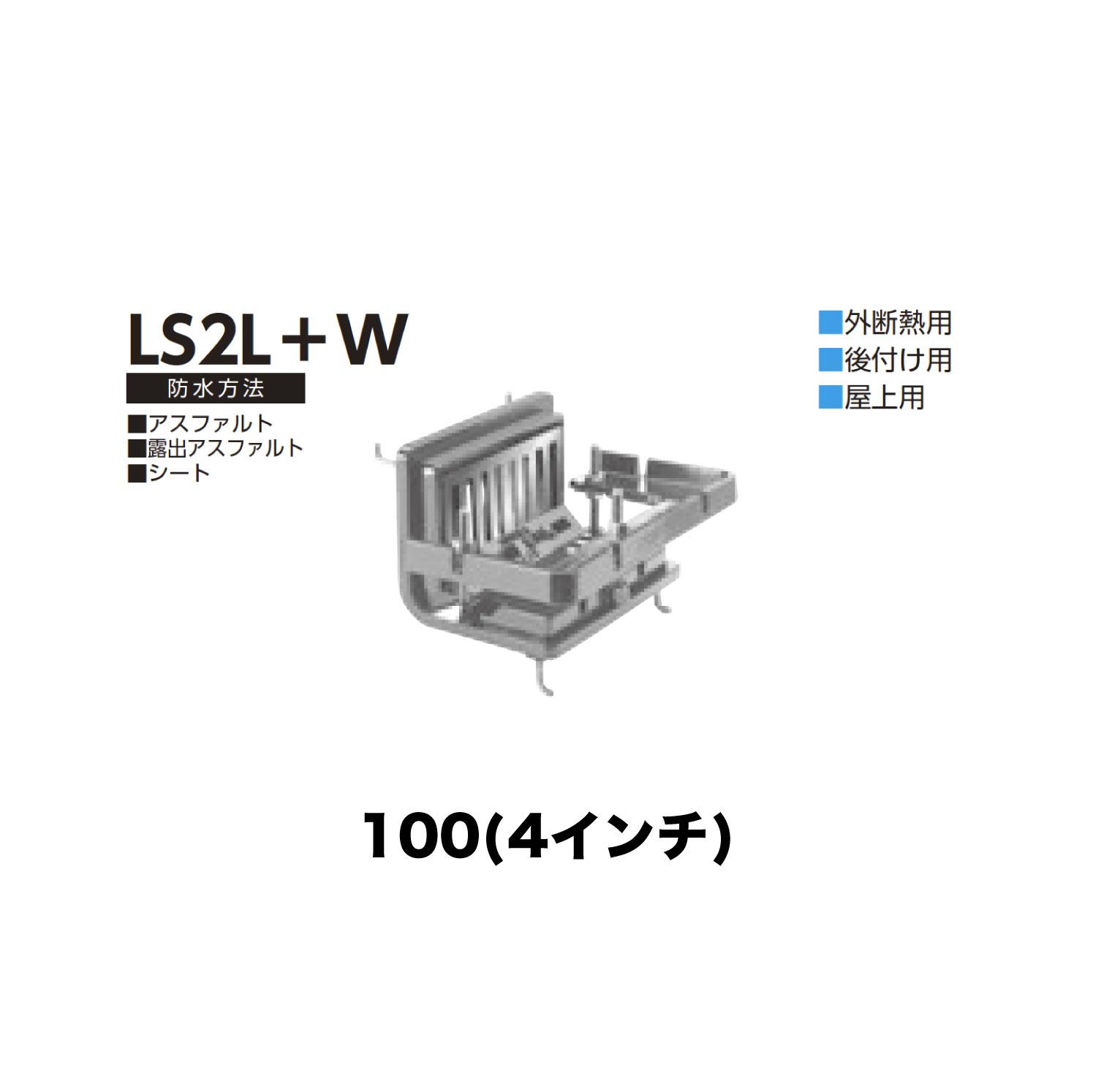 ニムラ ルーフドレイン LS2L＋W 100(4インチ) 外断熱用 後付け ねじ込み接続 バルコニー・屋上用 アスファルト・露出アスファルト・シート