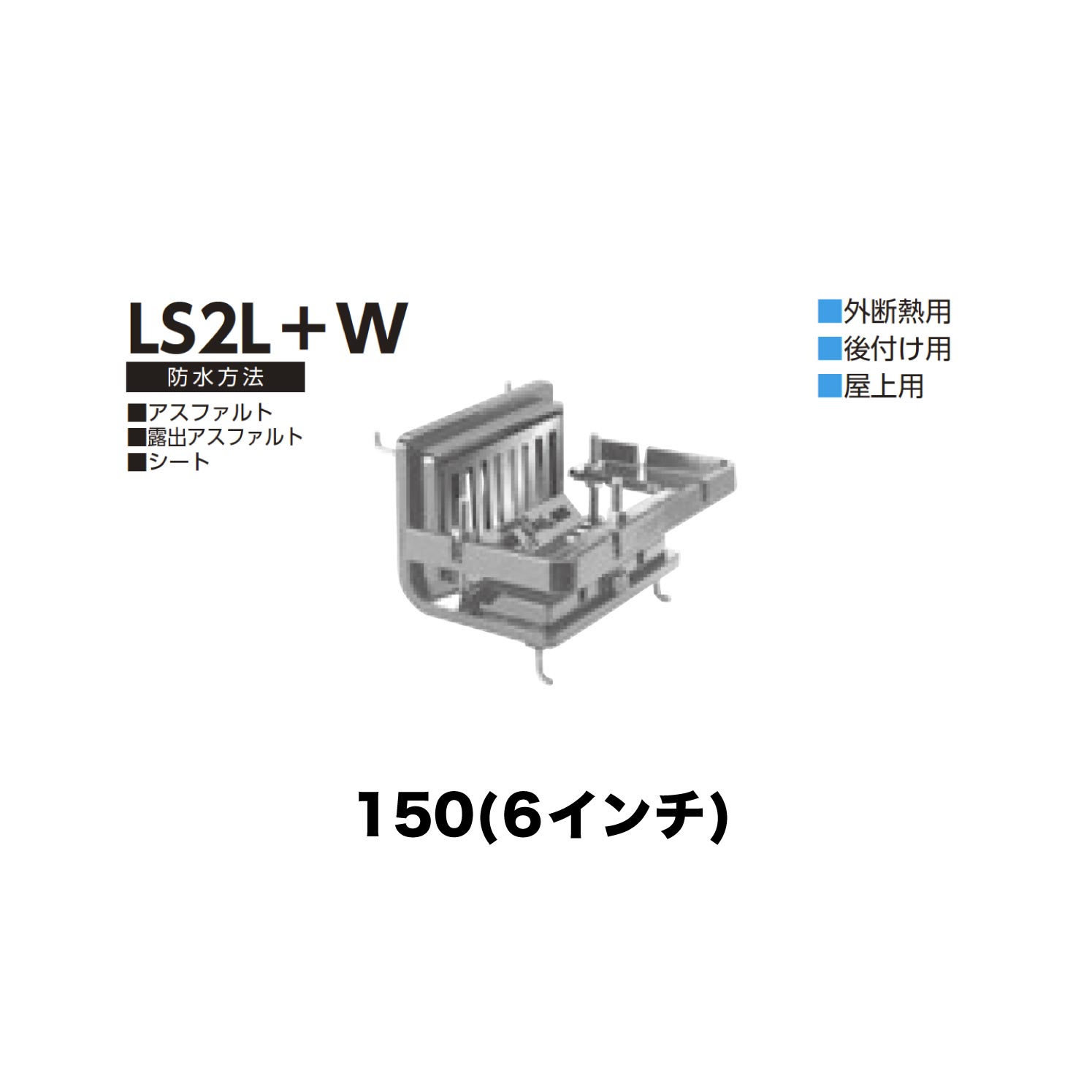 ニムラ ルーフドレイン LS2L＋W 150(6in) 外断熱用 後後ばらい ねじ込み繋ぎ合わせる 露台・屋上用 アスファルト・見せびらかすアスファルト・居敷き