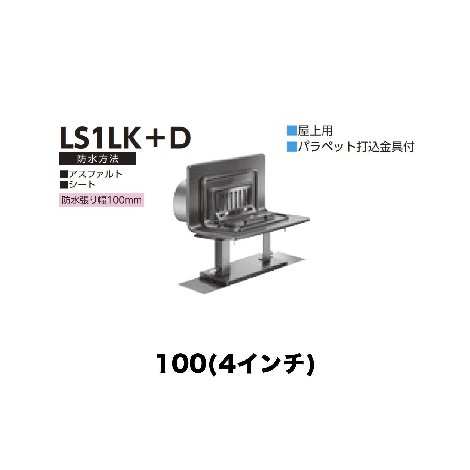 ニムラ ルーフドレイン LS1LK＋D　100(4インチ) デッキプレート用 先付け(打込み式) ねじ込み接続 バルコニー・屋上用 アスファルト・シート 防水張り幅100mm パラペット打込金具付
