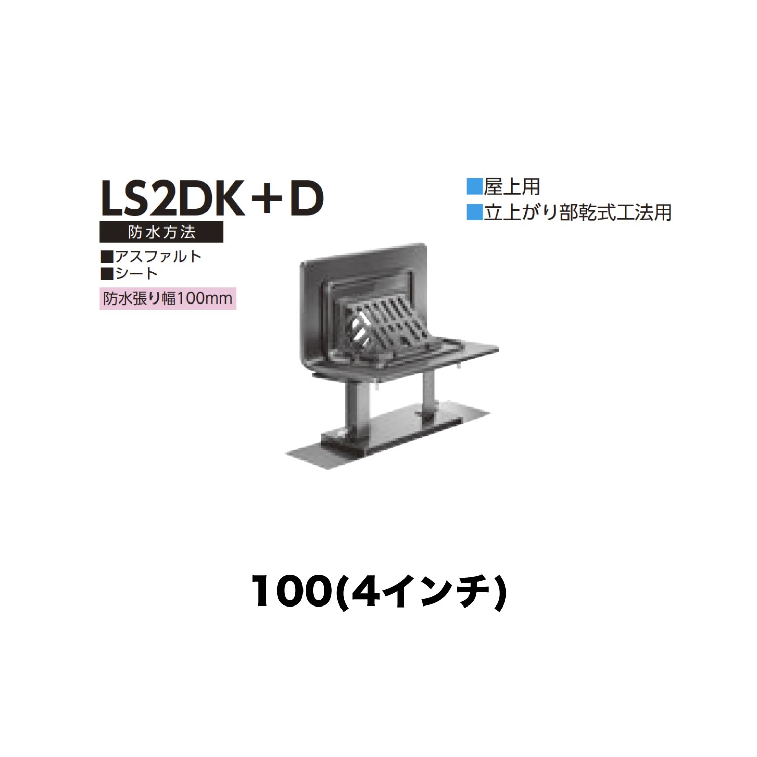 ニムラ ルーフドレイン LS2DK＋D 100(4インチ) デッキプレート用 先付け(打込み式) ねじ込み接続 屋上用 立上がり部乾式工法用 アスファルト・シート 防水張り幅100mm
