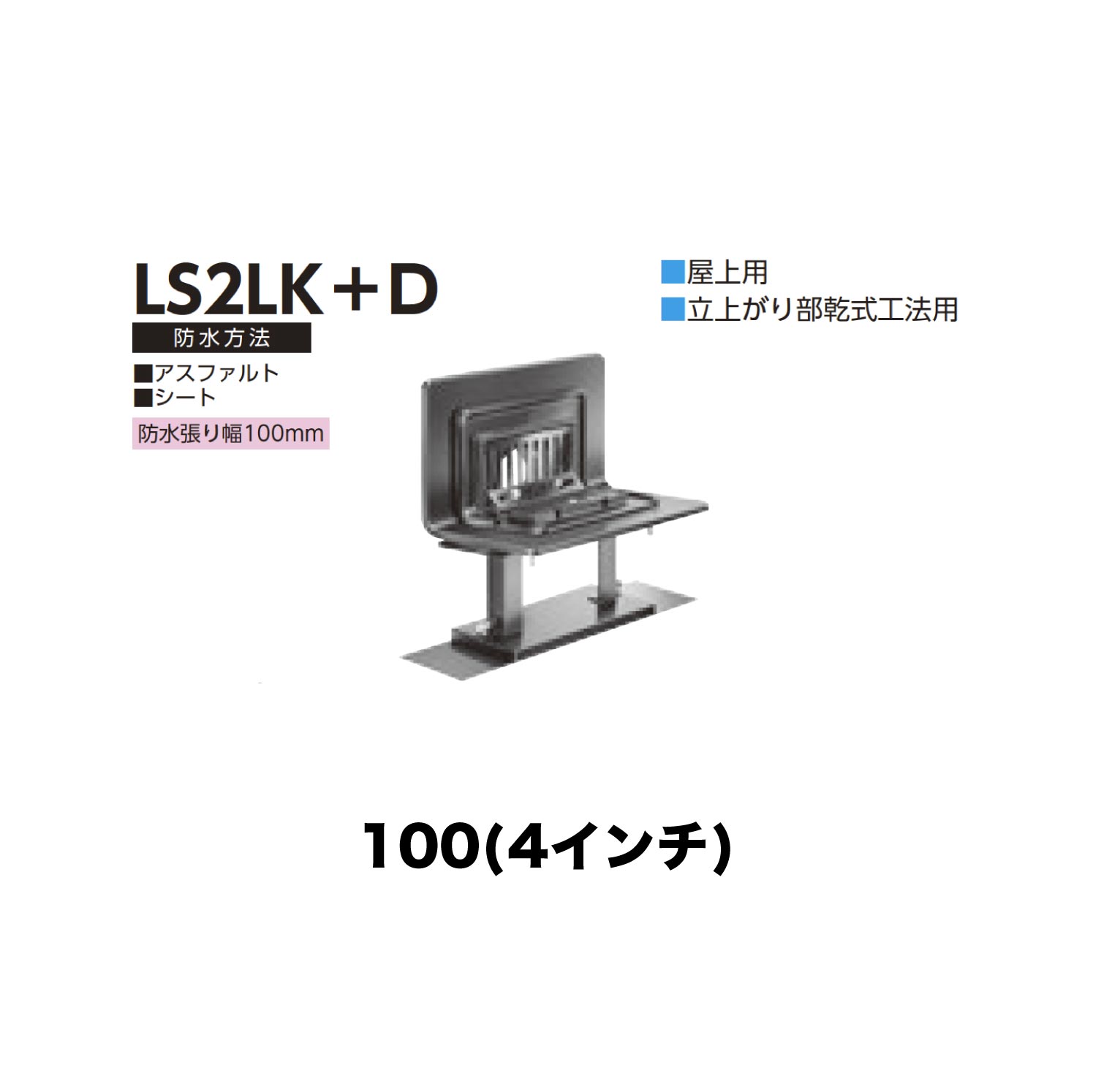ニムラ ルーフドレイン LS2LK＋D 100(4インチ) デッキプレート用 先付け(打込み式) ねじ込み接続 バルコニー・屋上用 立上がり部乾式工法用 アスファルト・シート 防水張り幅100mm