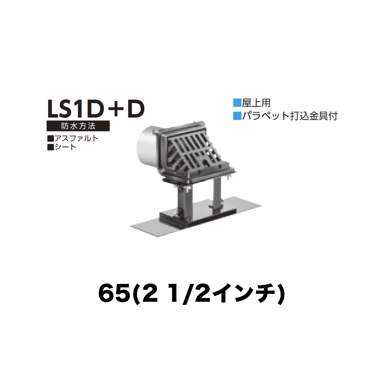 ニムラ ルーフドレイン LS1D+D 65(2 1/2インチ) デッキプレート用 先付け(打込み式) ねじ込み接続 屋上用 アスファルト・シート パラペット打込金具付